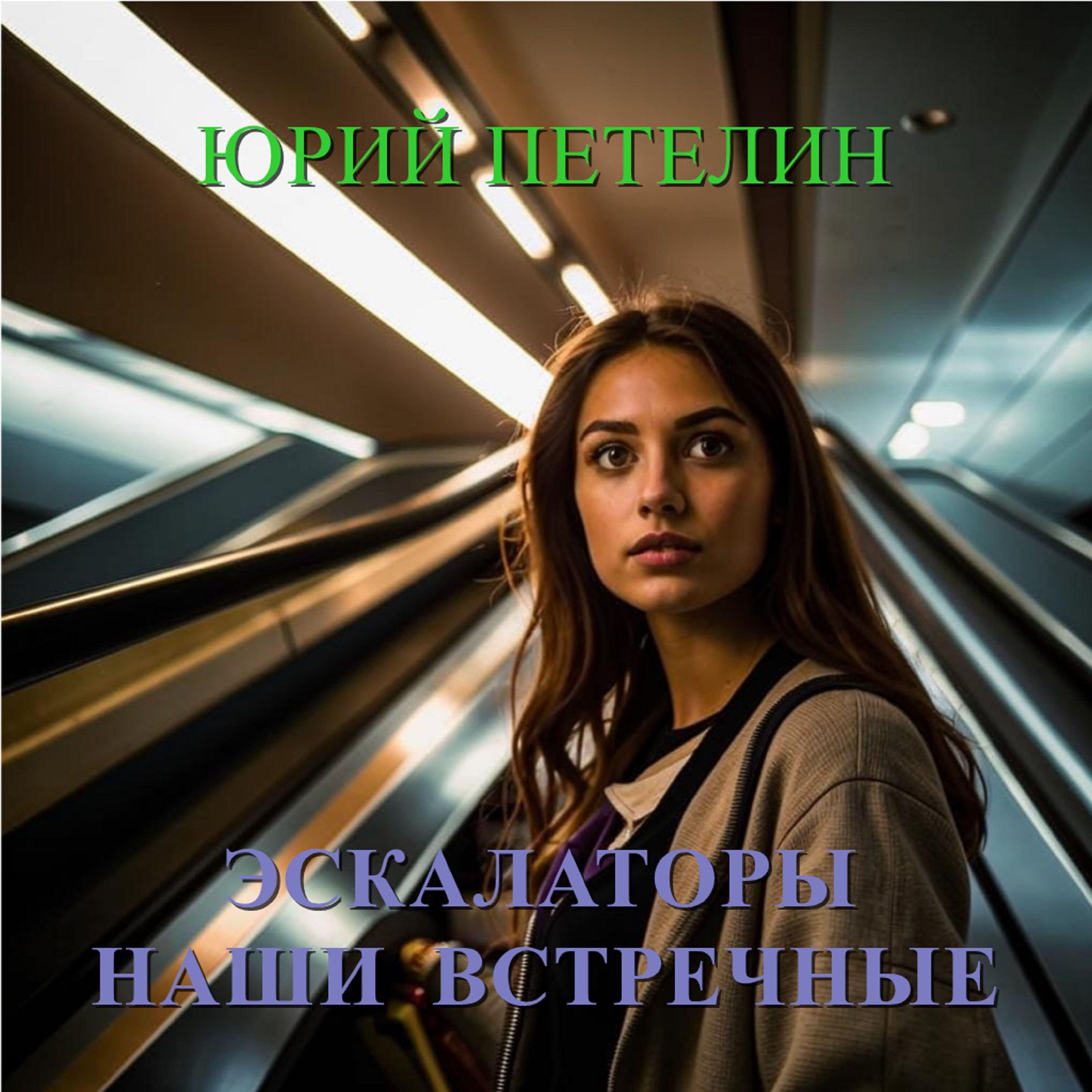 Релиз Эскалаторы наши встречные