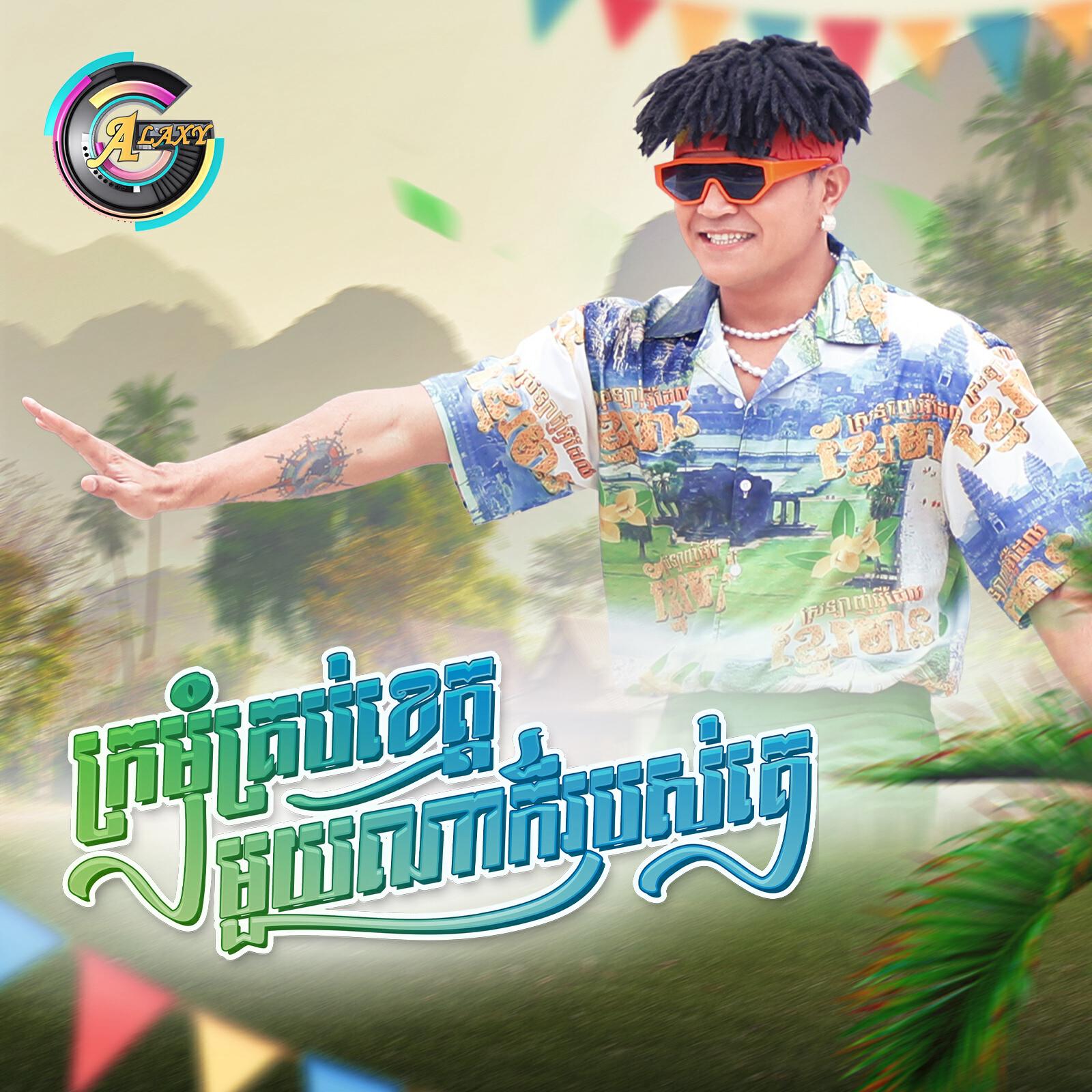 Релиз ក្រមុំគ្រប់ខេត្តមួយណាក៏ជារបស់គេ