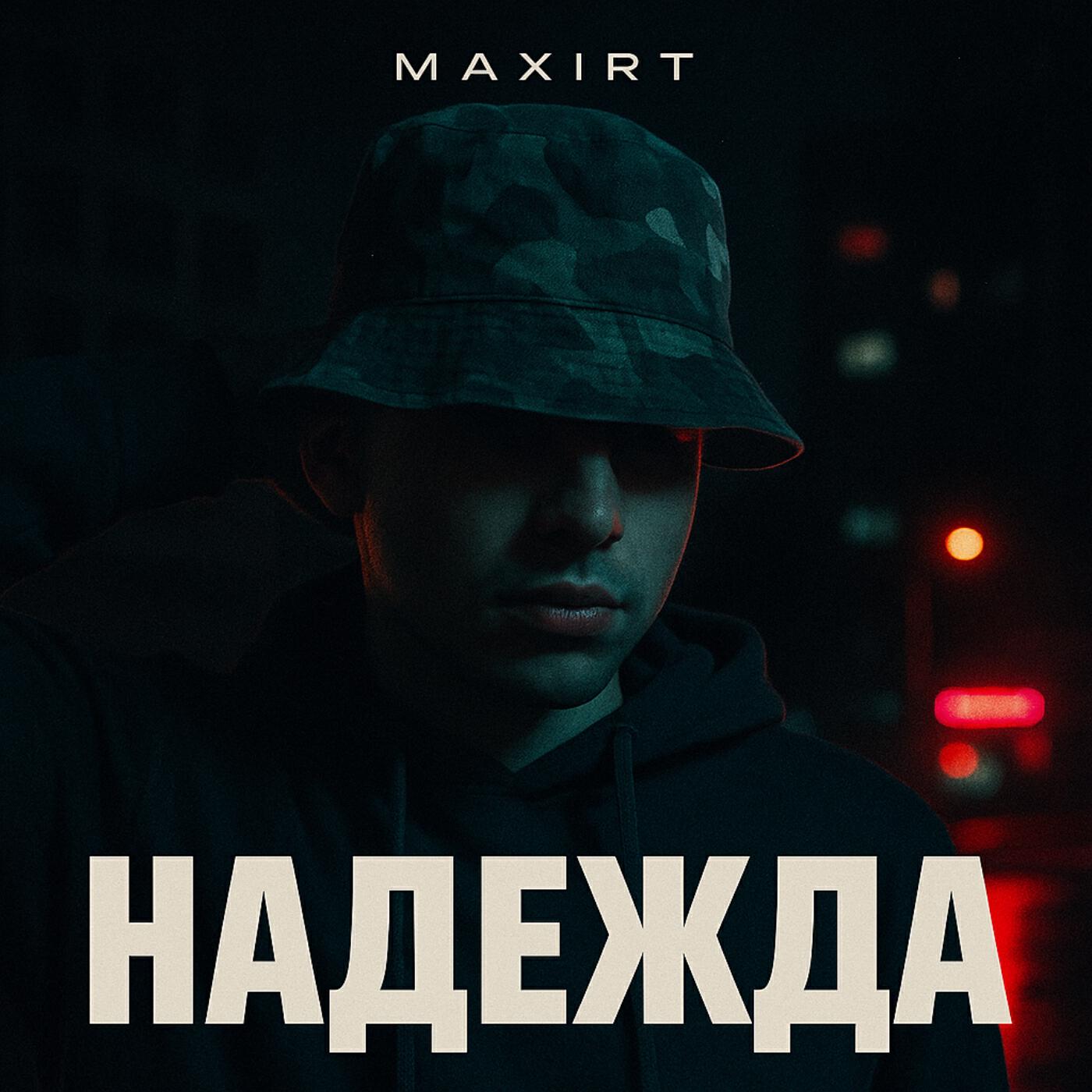 Релиз Надежда