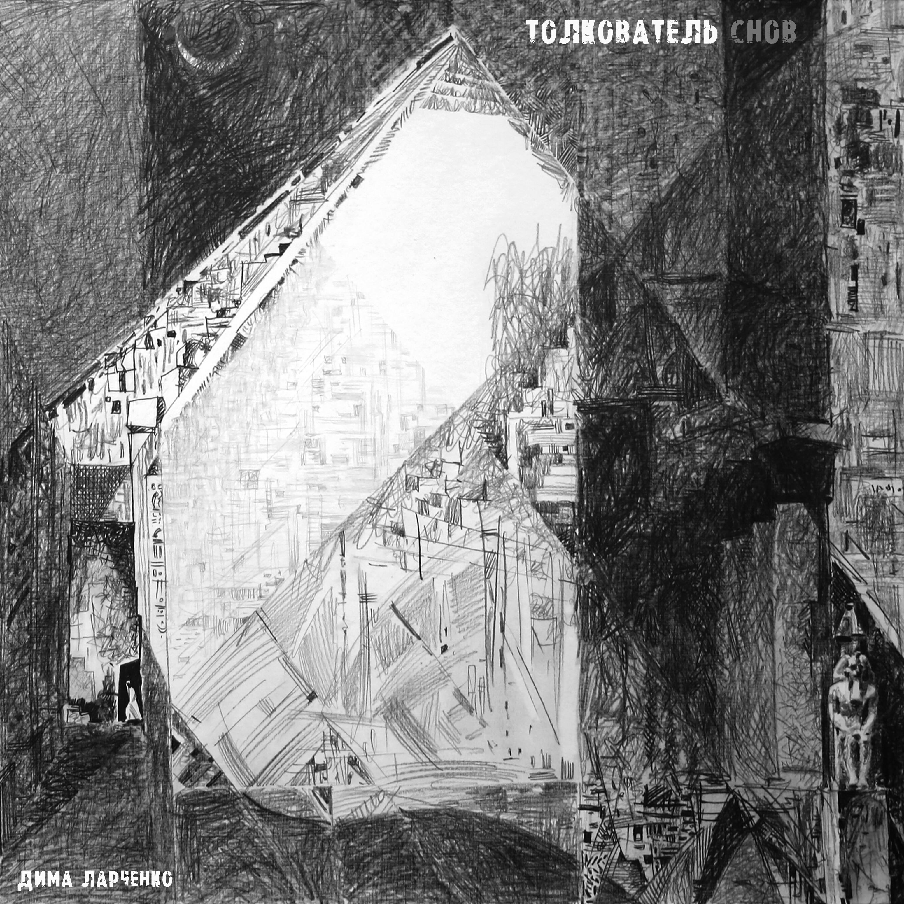 Релиз Толкователь снов