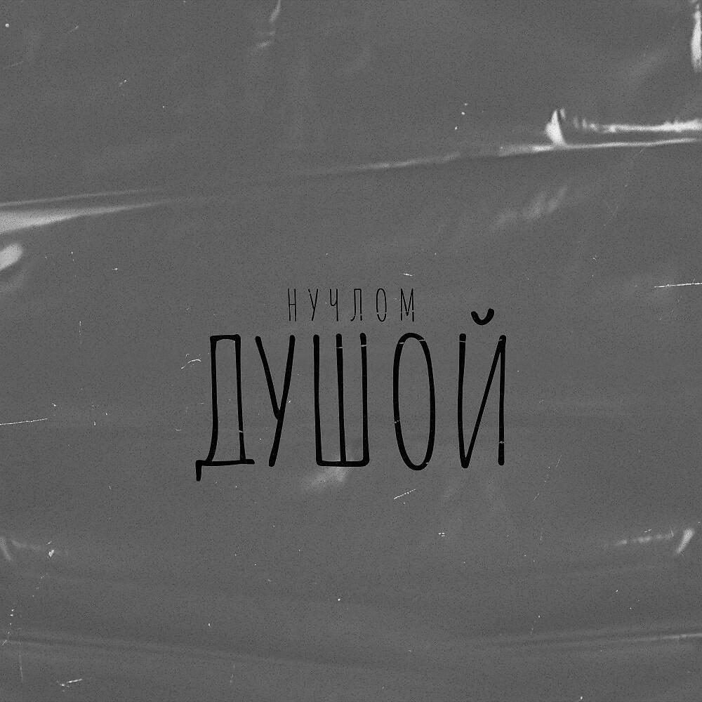 Релиз Душой