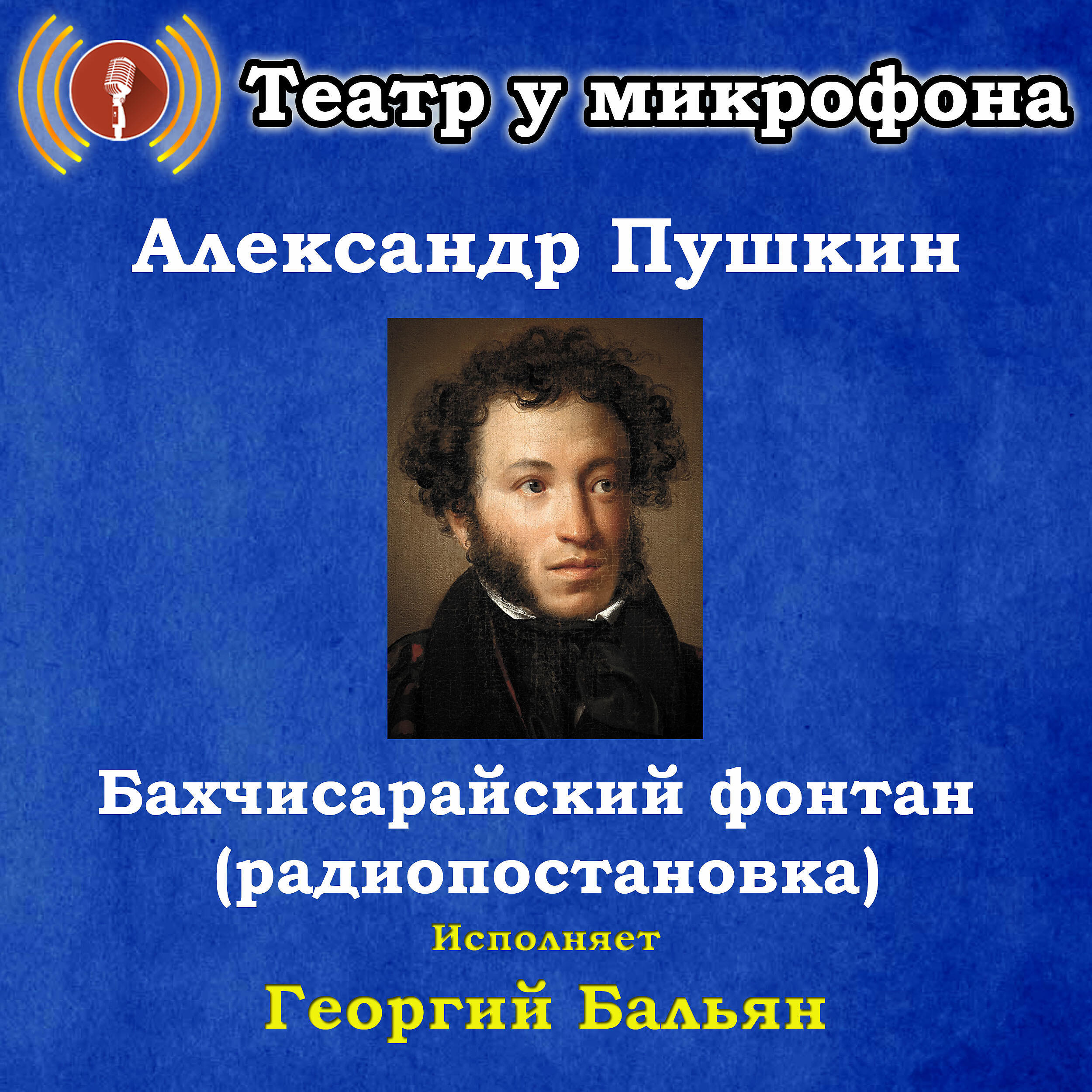 Книга Александр Пушкин: Бахчисарайский фонтан (радиопостановка)