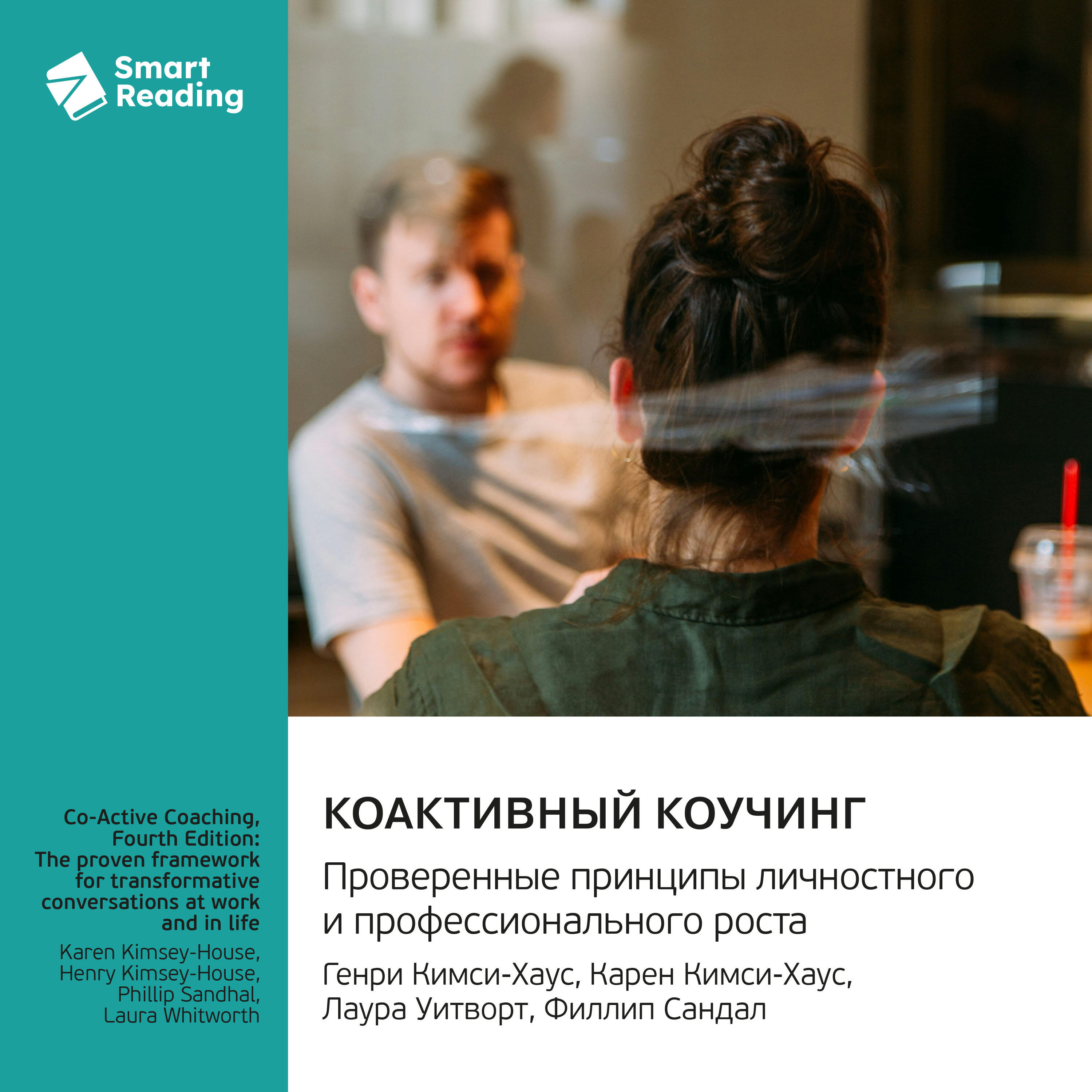 Книга Коактивный коучинг. Проверенные принципы личностного и профессионального роста. Генри Кимси-Хаус, Карен Кимси-Хаус, Лаура Уитворт, Филлип Сандал. Саммари