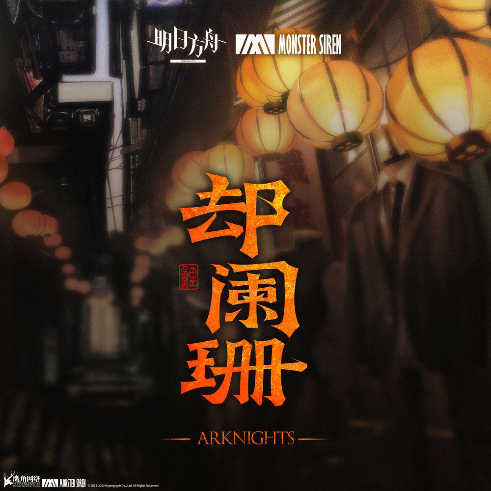 Релиз 卻闌珊