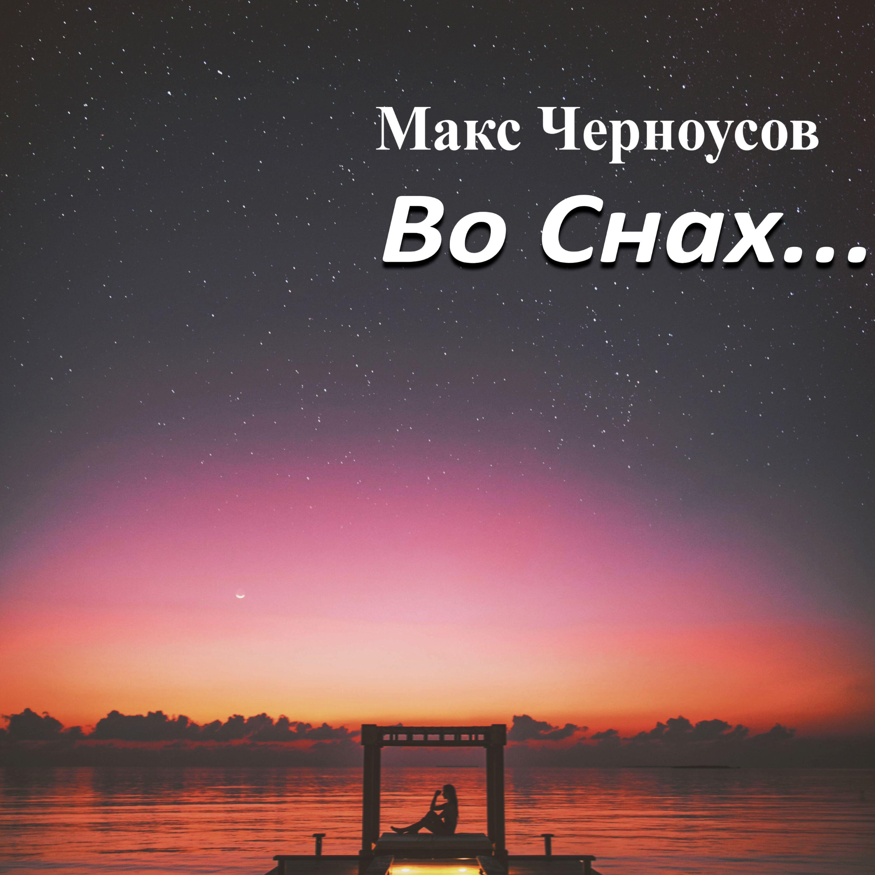 Макс Черноусов