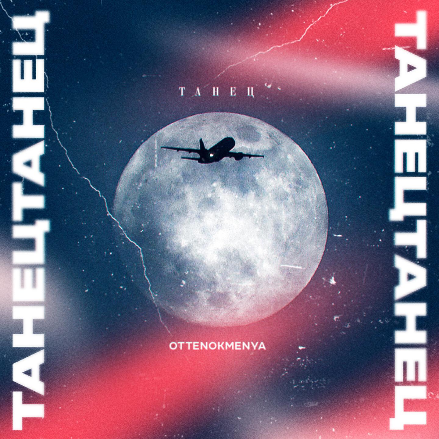 Релиз Танец