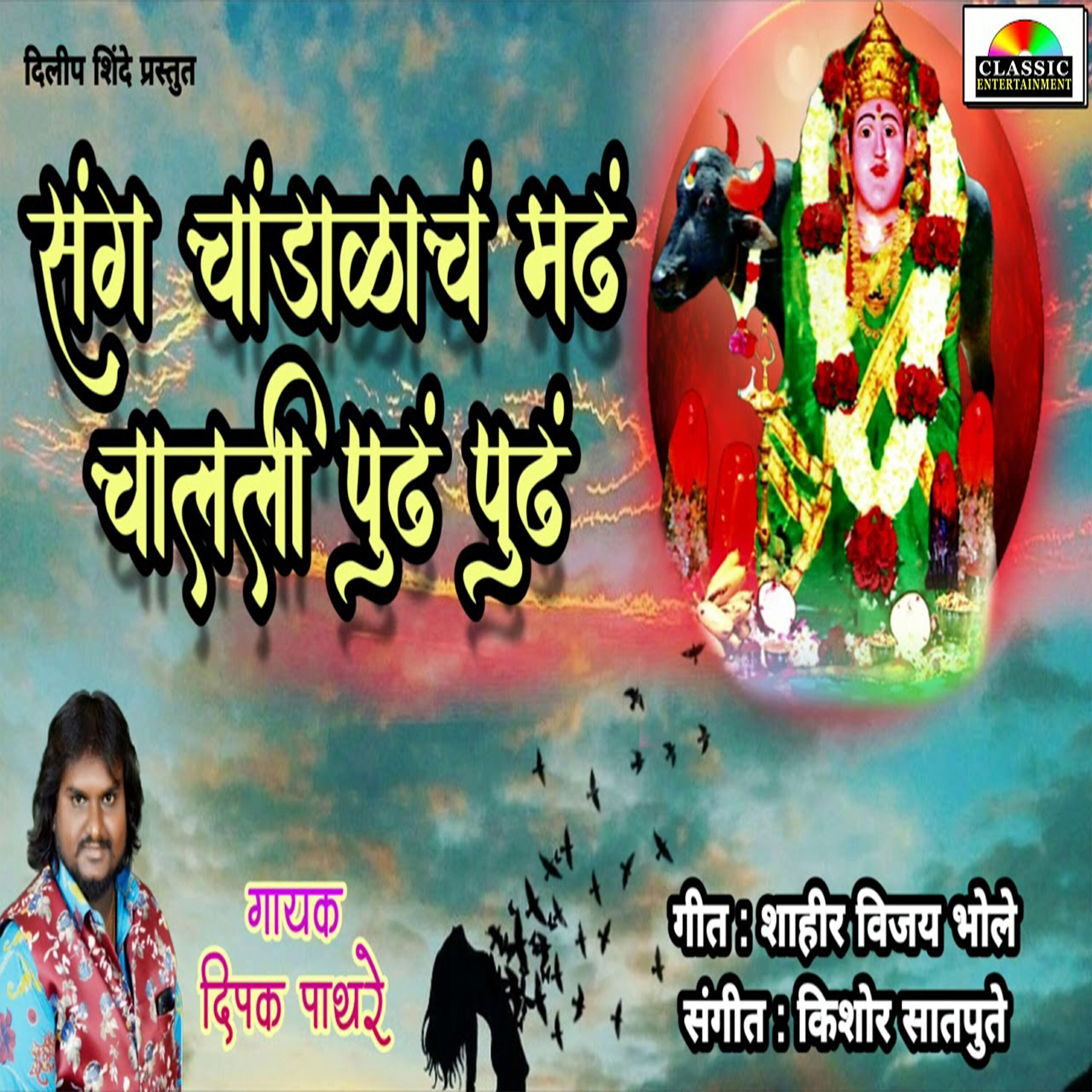 Релиз Sang Chadalach Madh Chalali Pudh Pudh