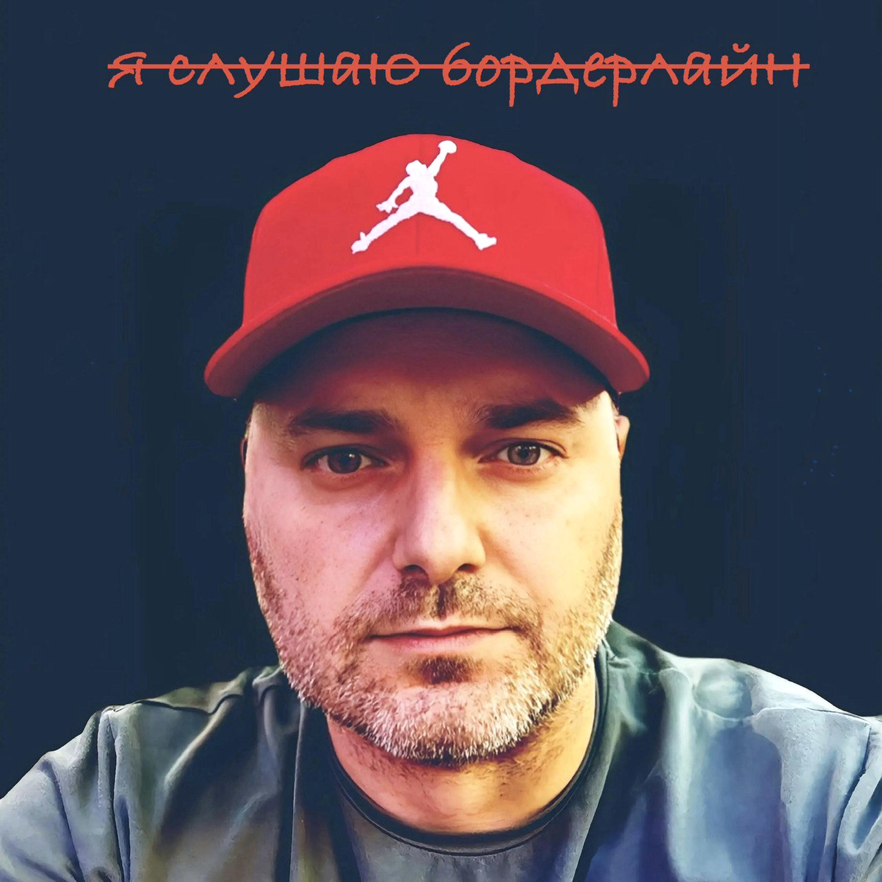 Релиз я слушаю бордерлайн