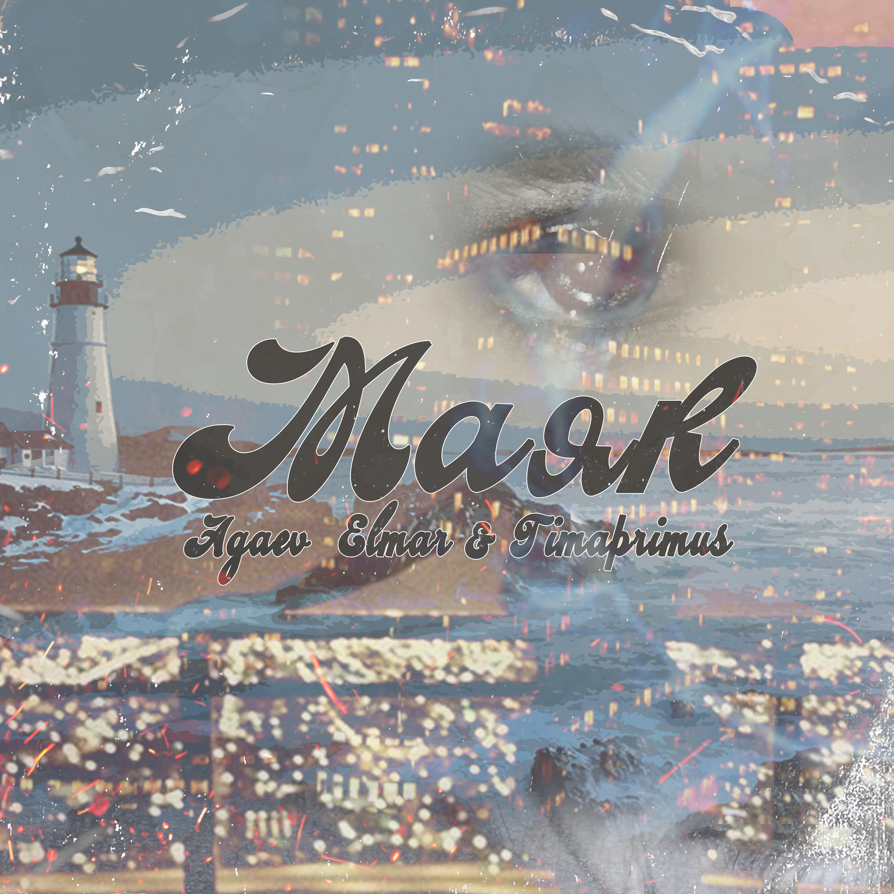 Релиз Маяк