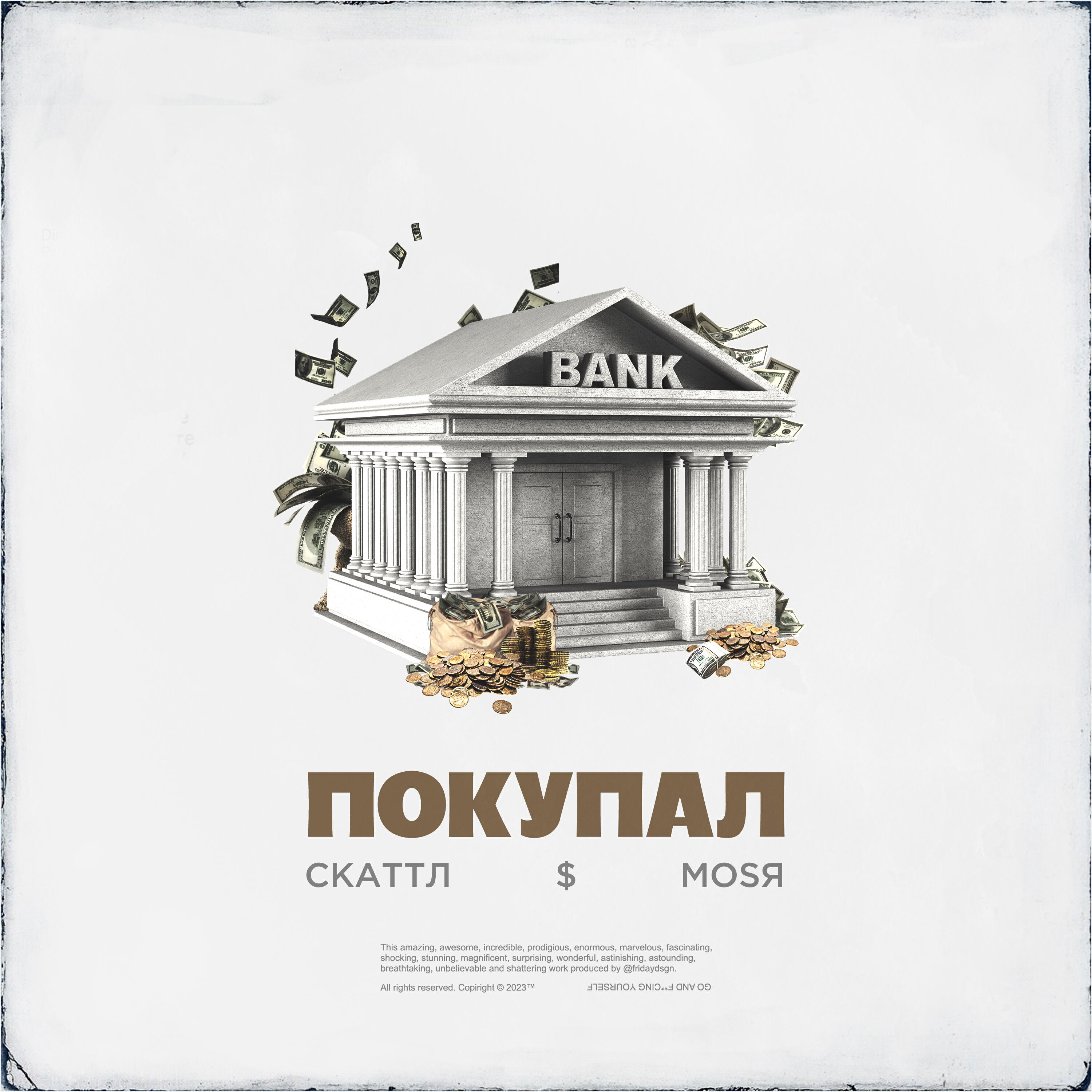 Трек Покупал