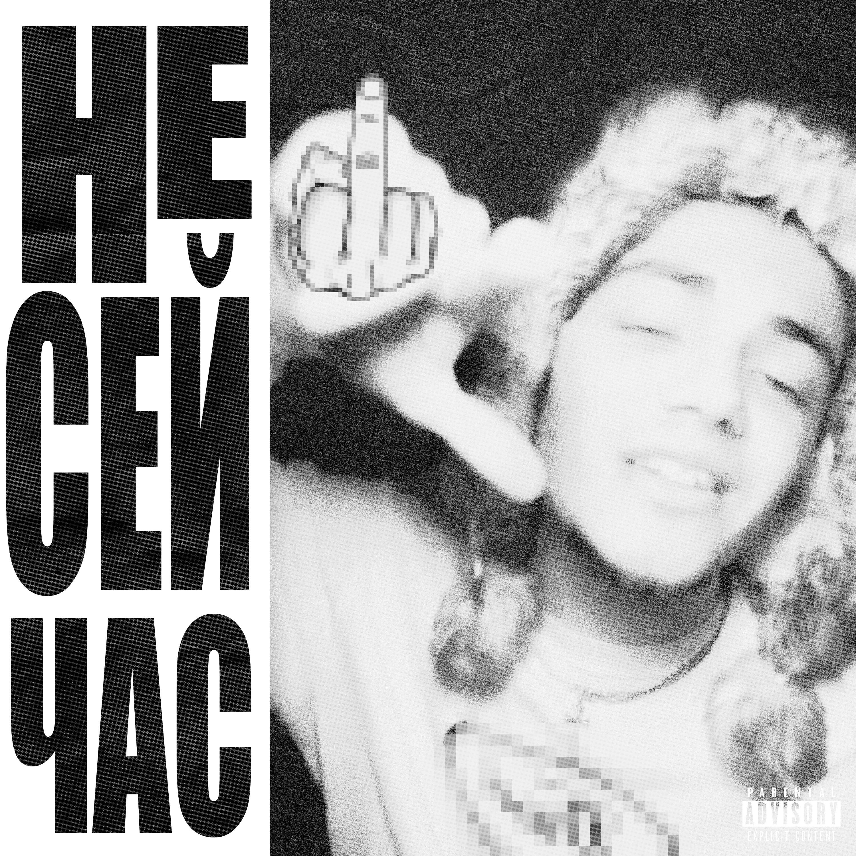 Релиз Не Сейчас