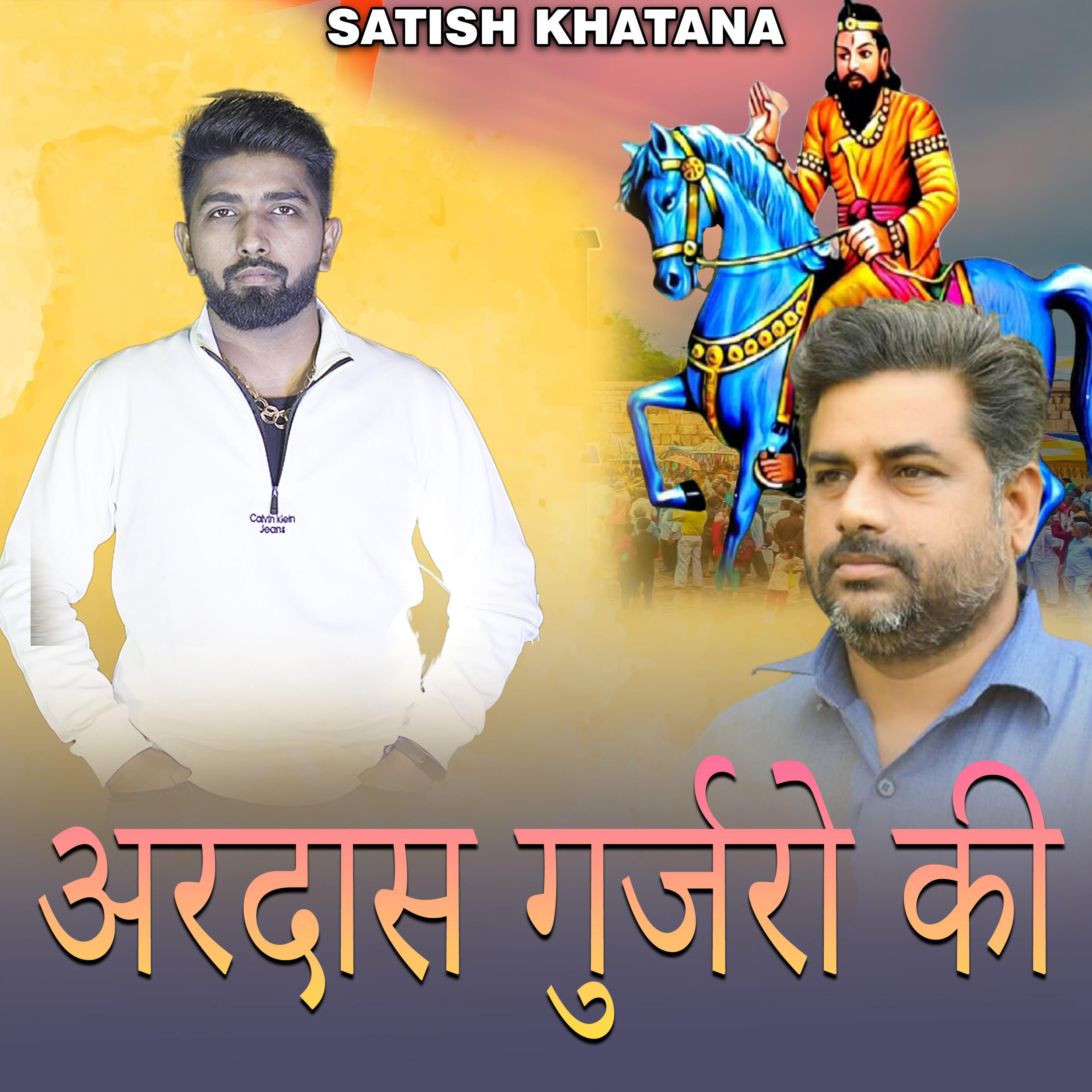 Релиз अरदास गुर्जरो की