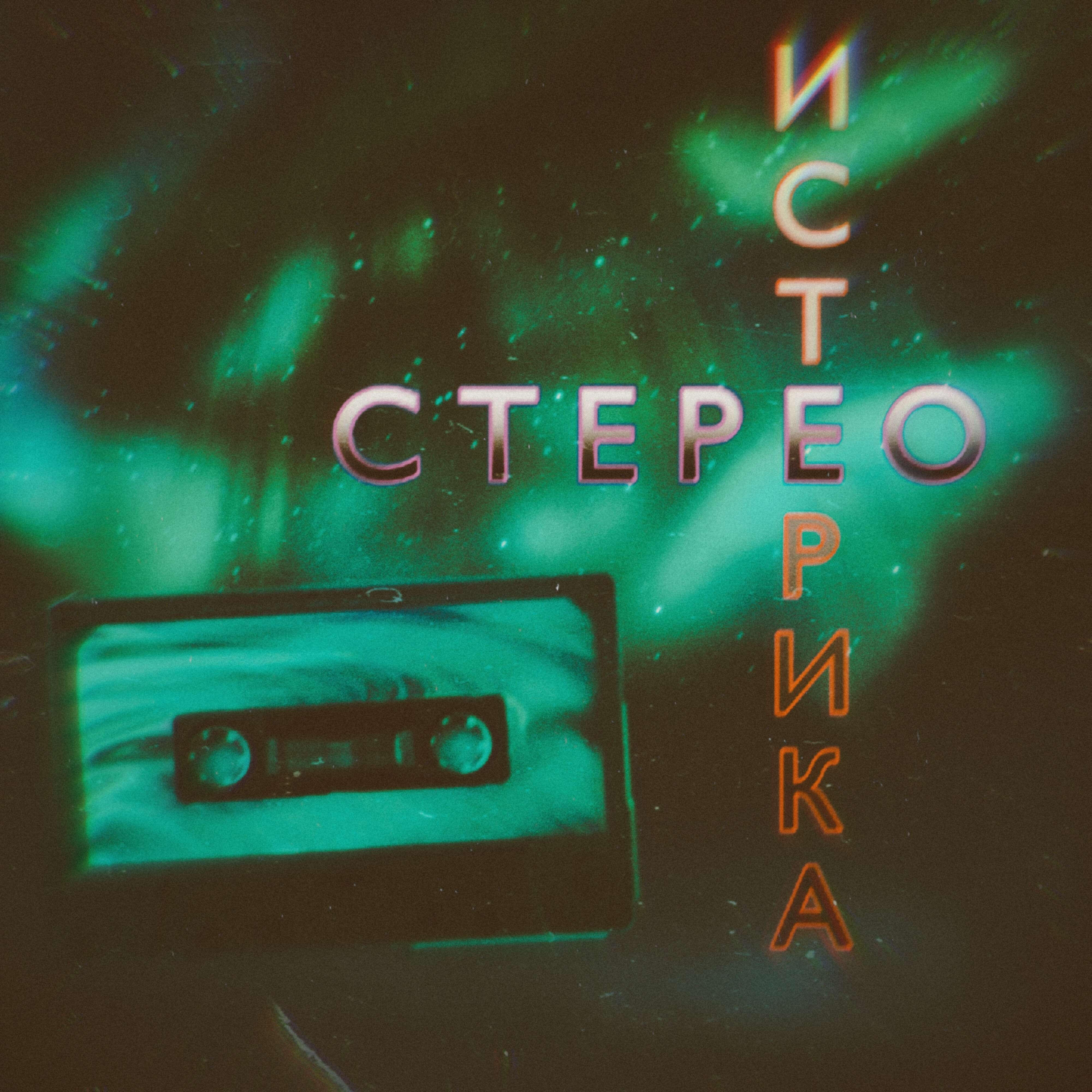 Релиз Стерео-истерика