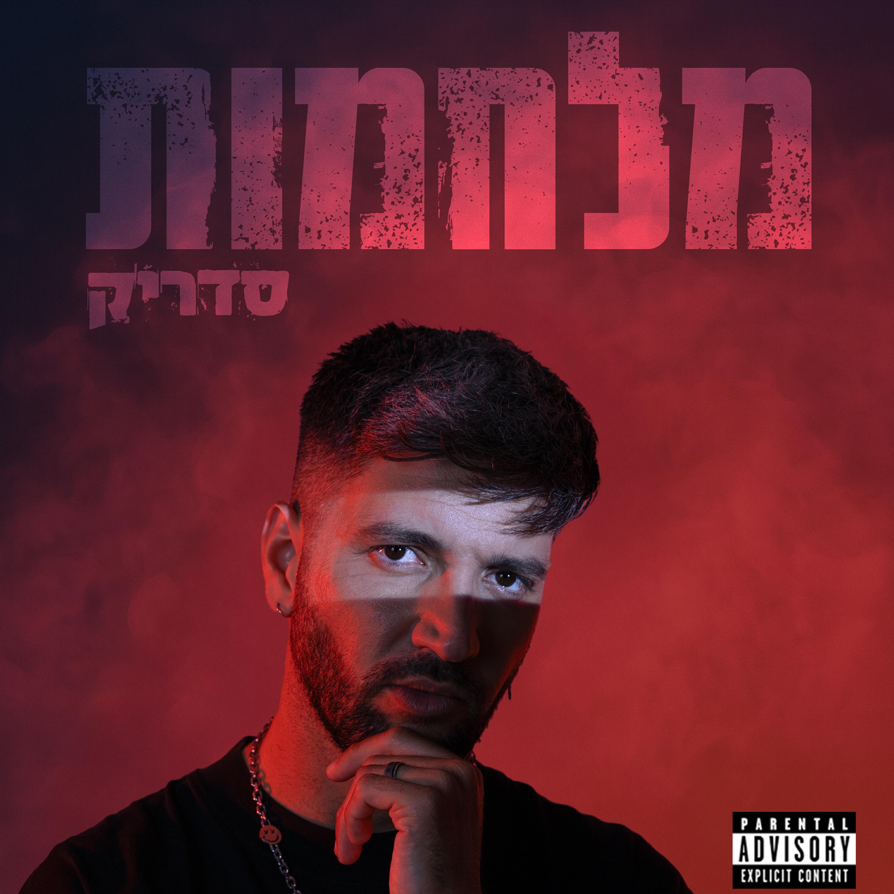 Релиз מלחמות