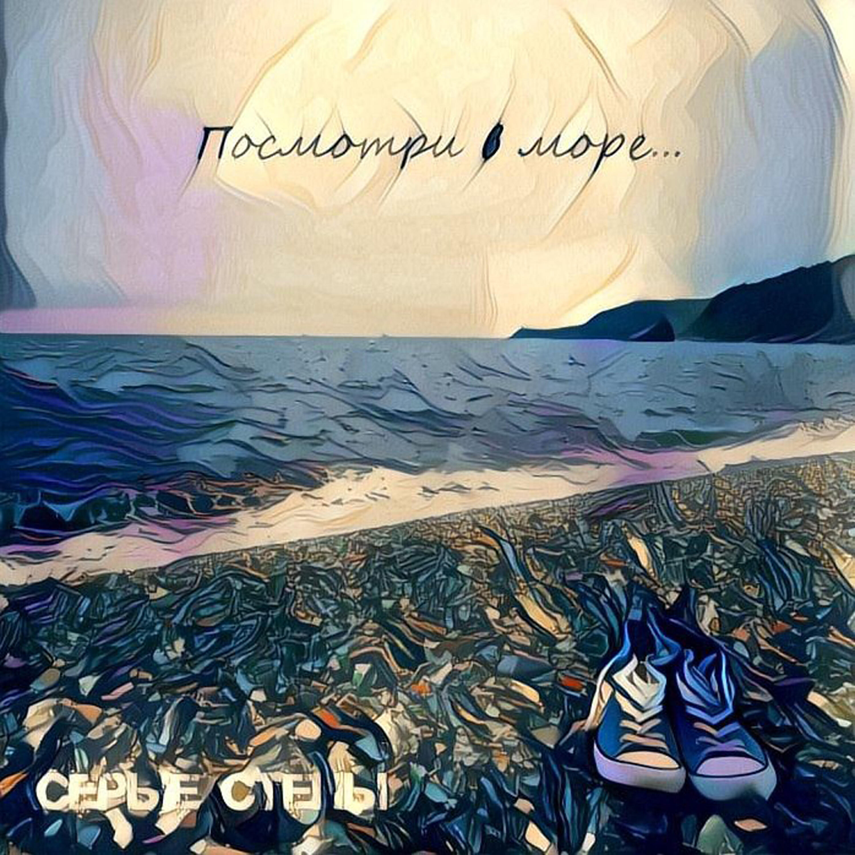 Релиз Посмотри в море