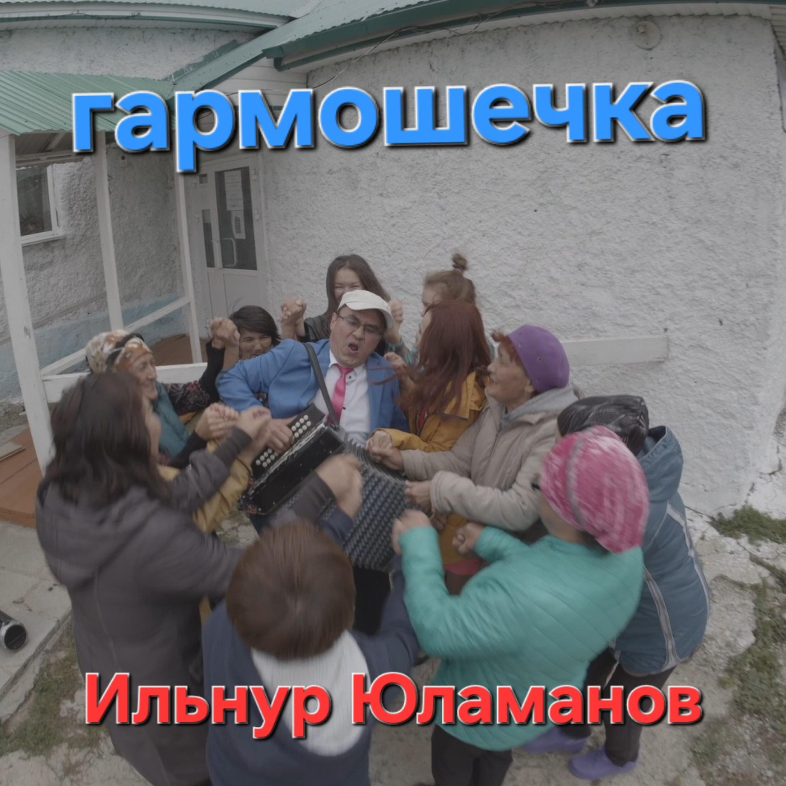 Релиз Гармошечка