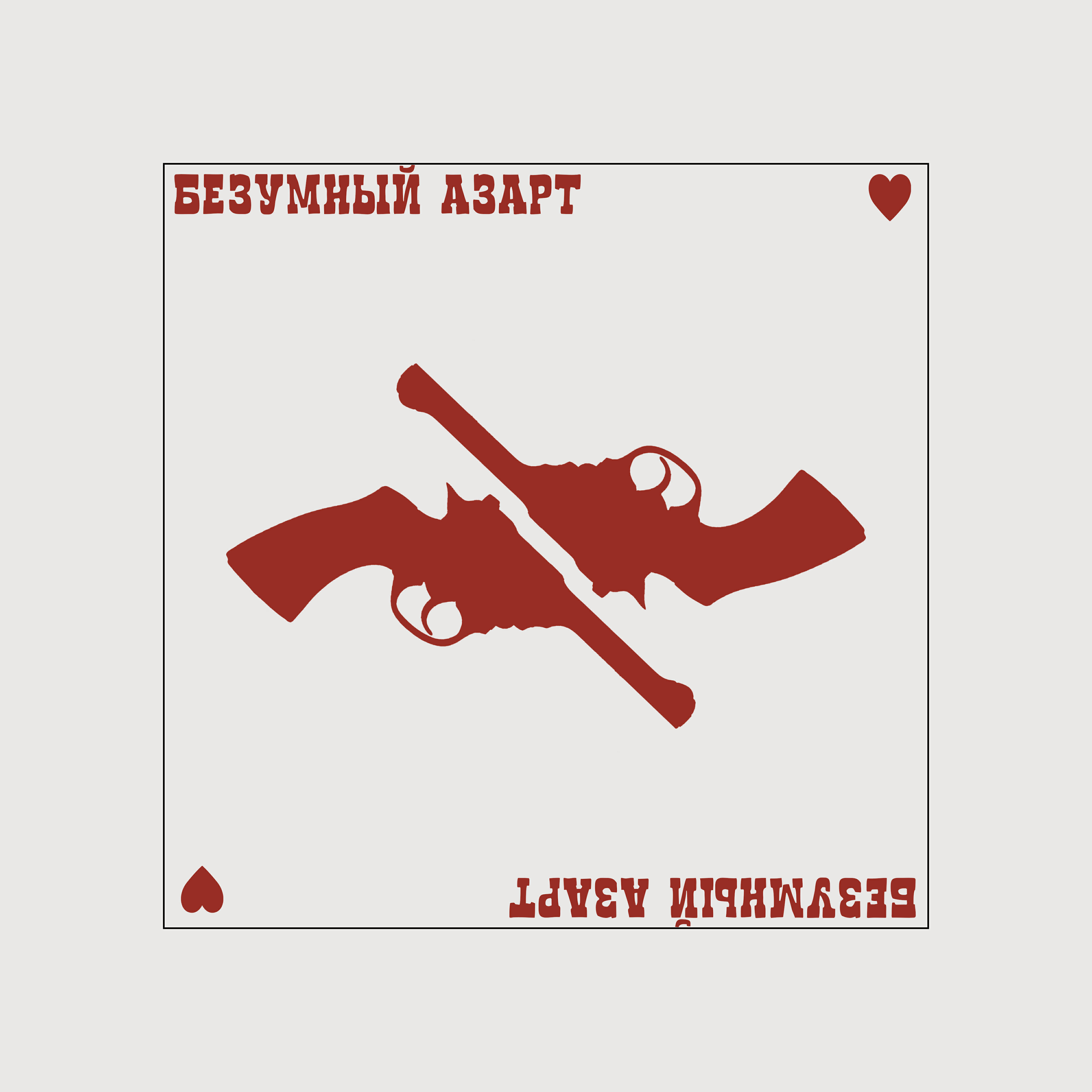 Релиз Безумный азарт