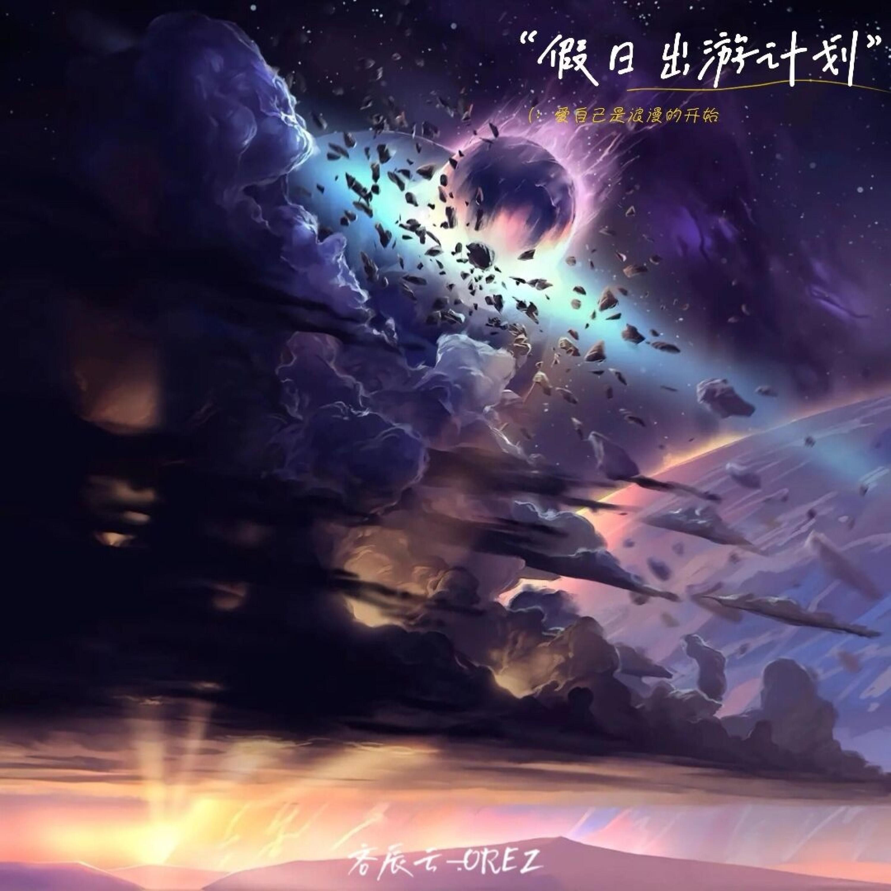 Релиз 假日出游计划