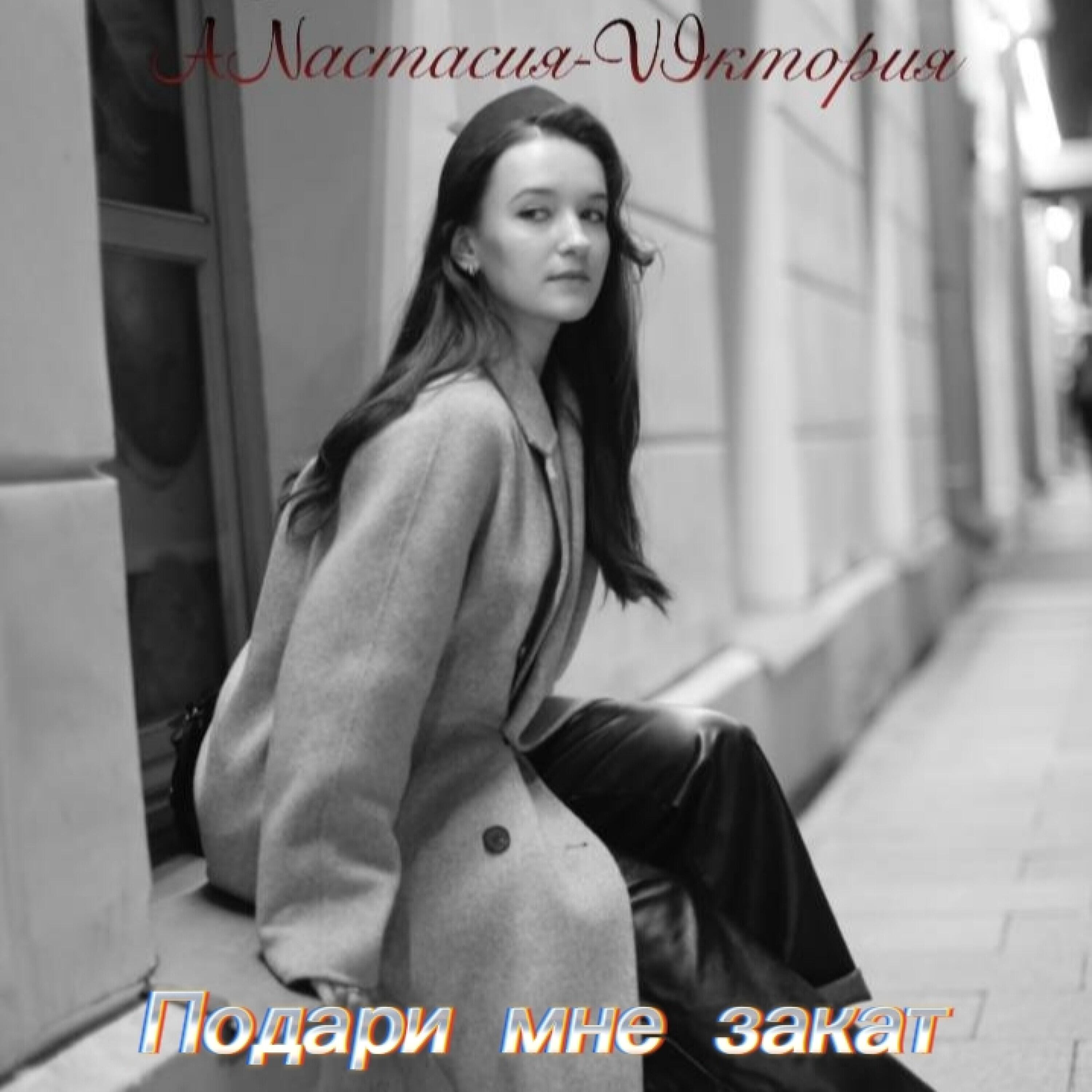 Релиз Подари мне закат