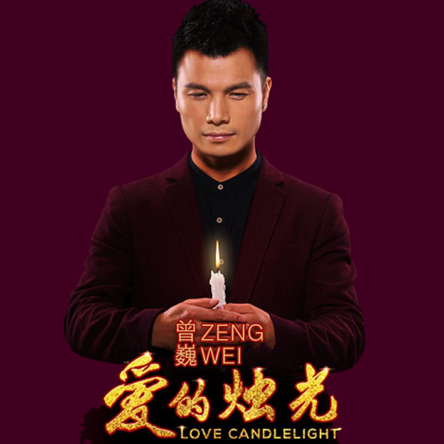 Релиз 爱的烛光