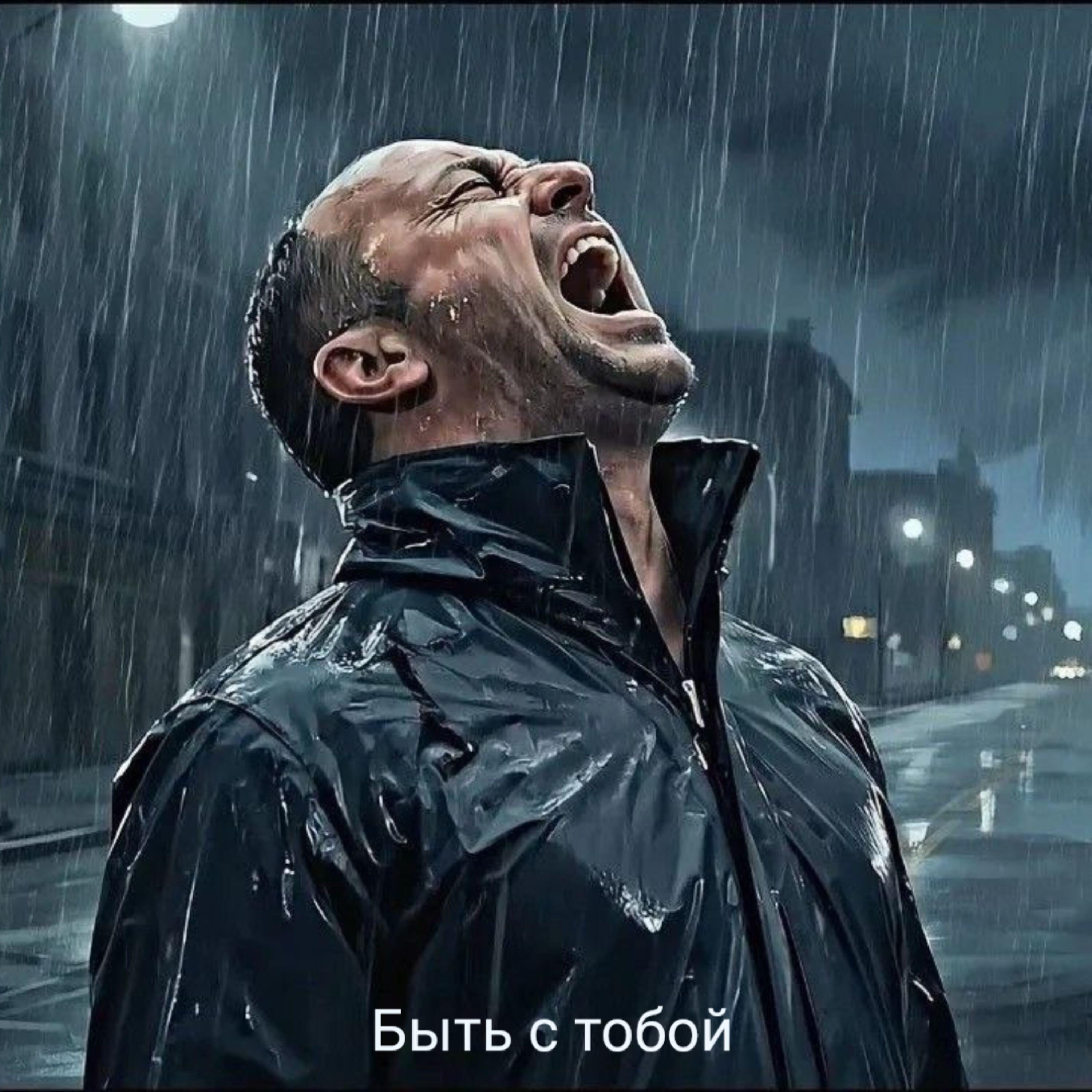 Релиз Быть с тобой