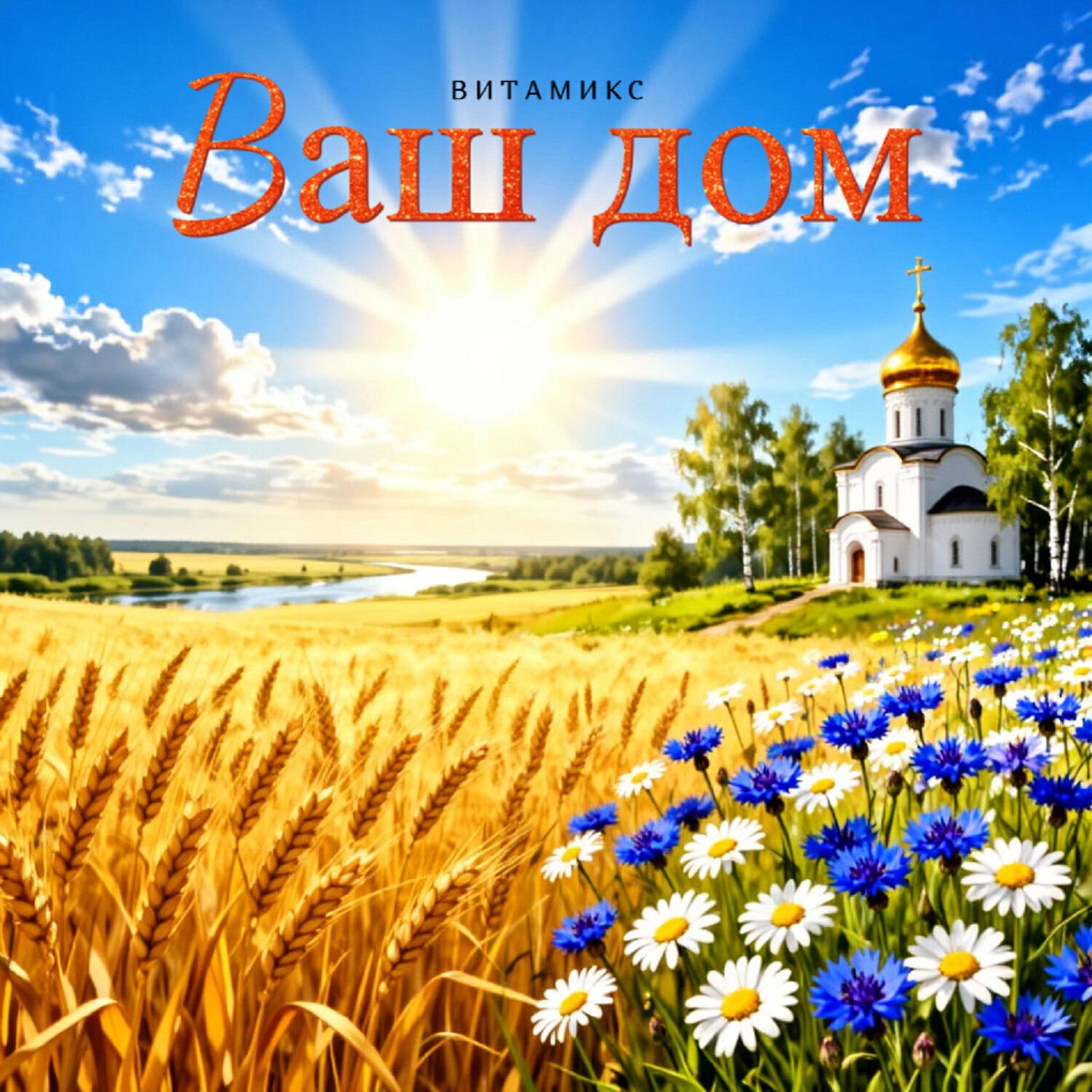 Релиз Ваш дом