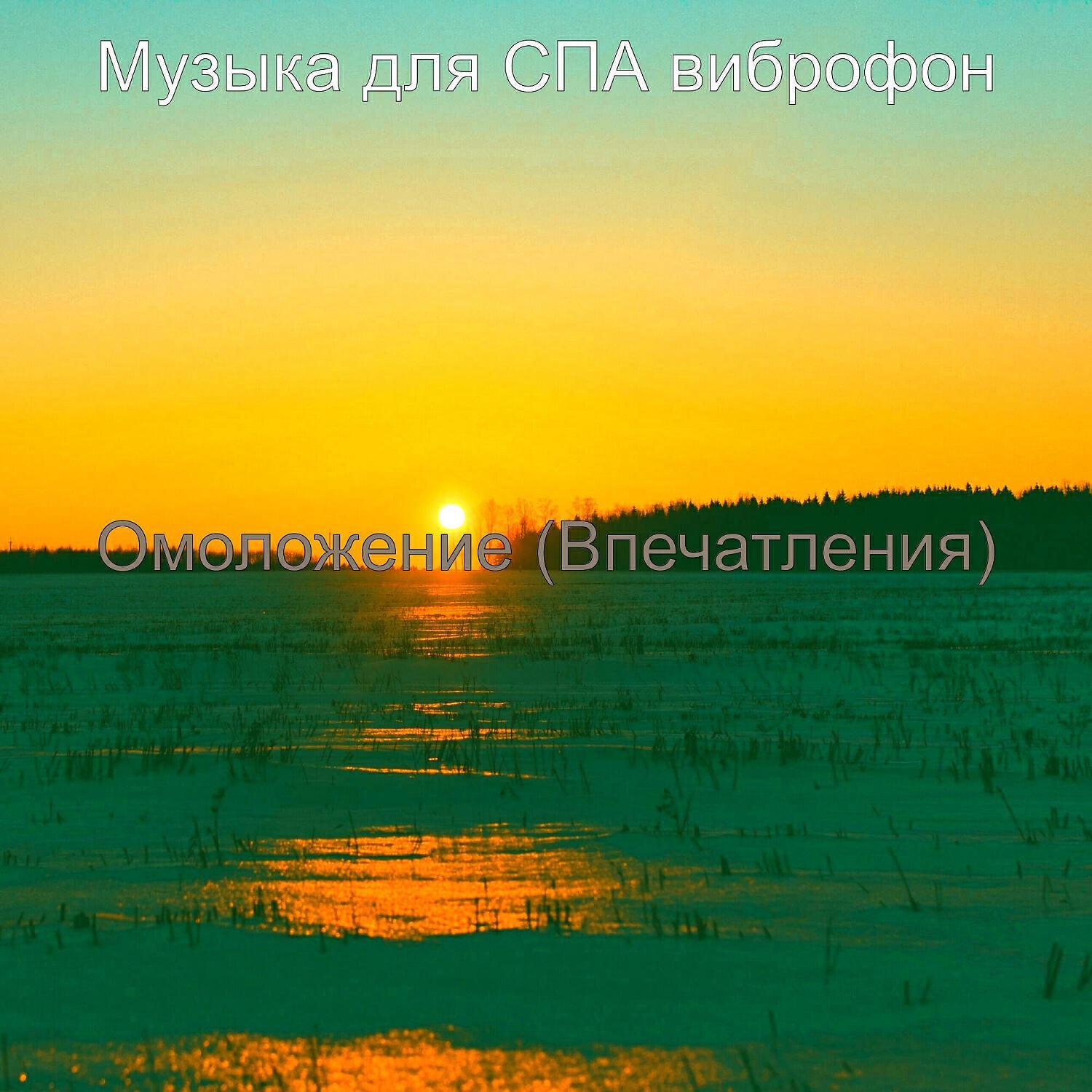 Музыка для СПА виброфон