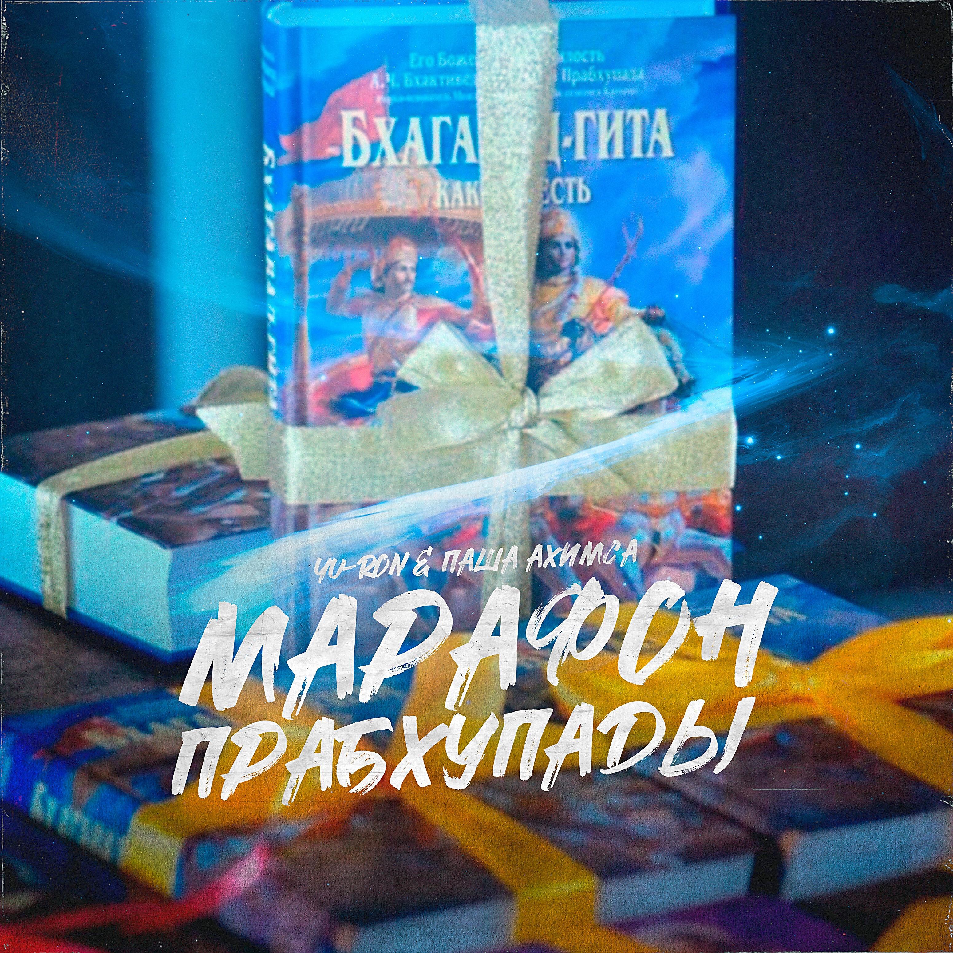 Релиз Марафон Прабхупады