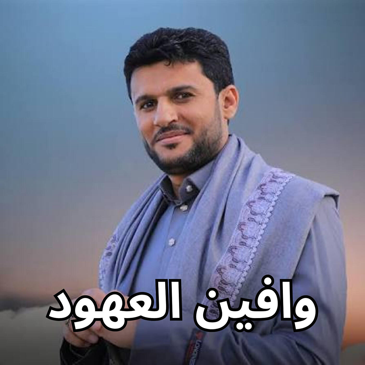 Релиз وافين العهود