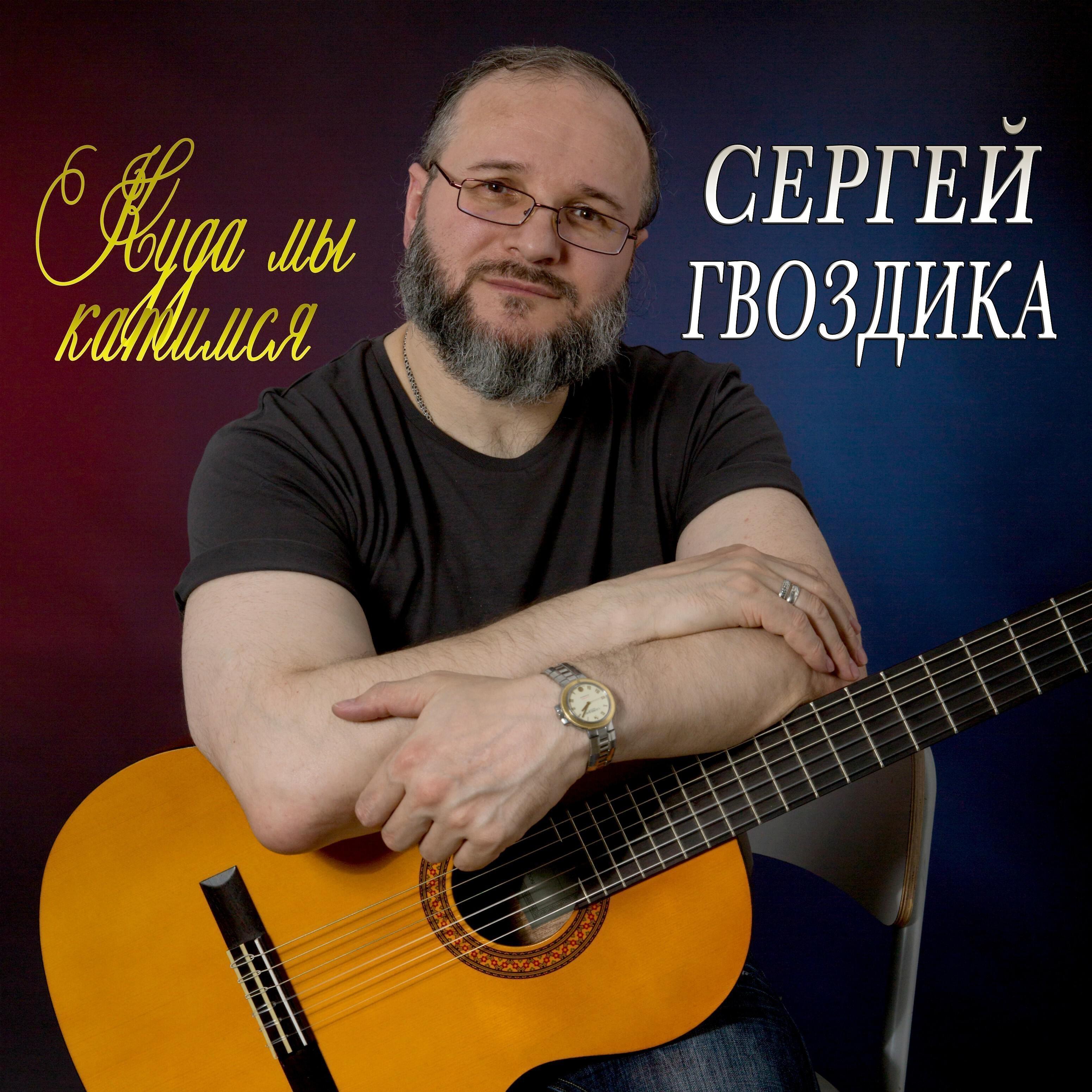 Релиз Куда мы катимся
