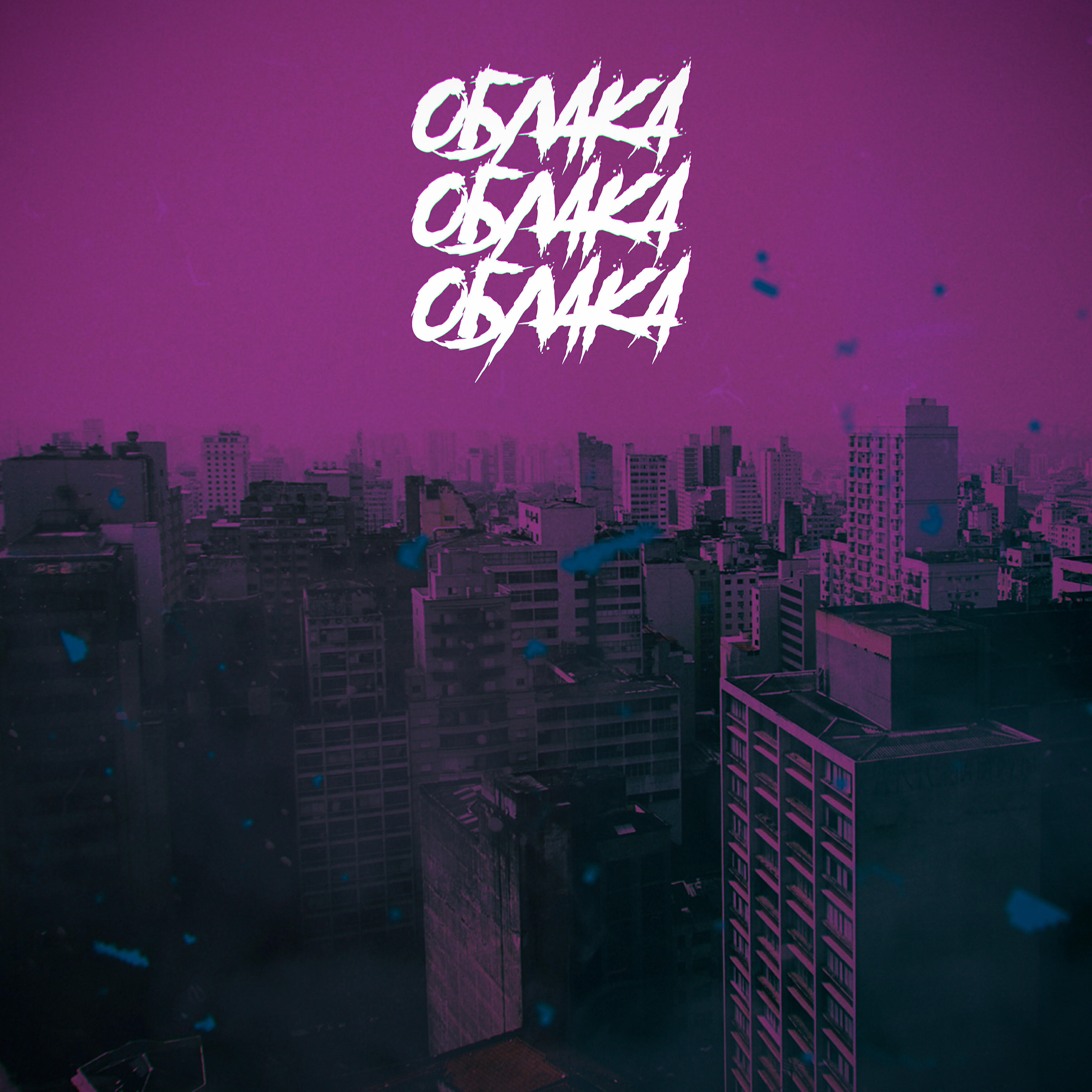 Релиз Облака (feat. Lazar)