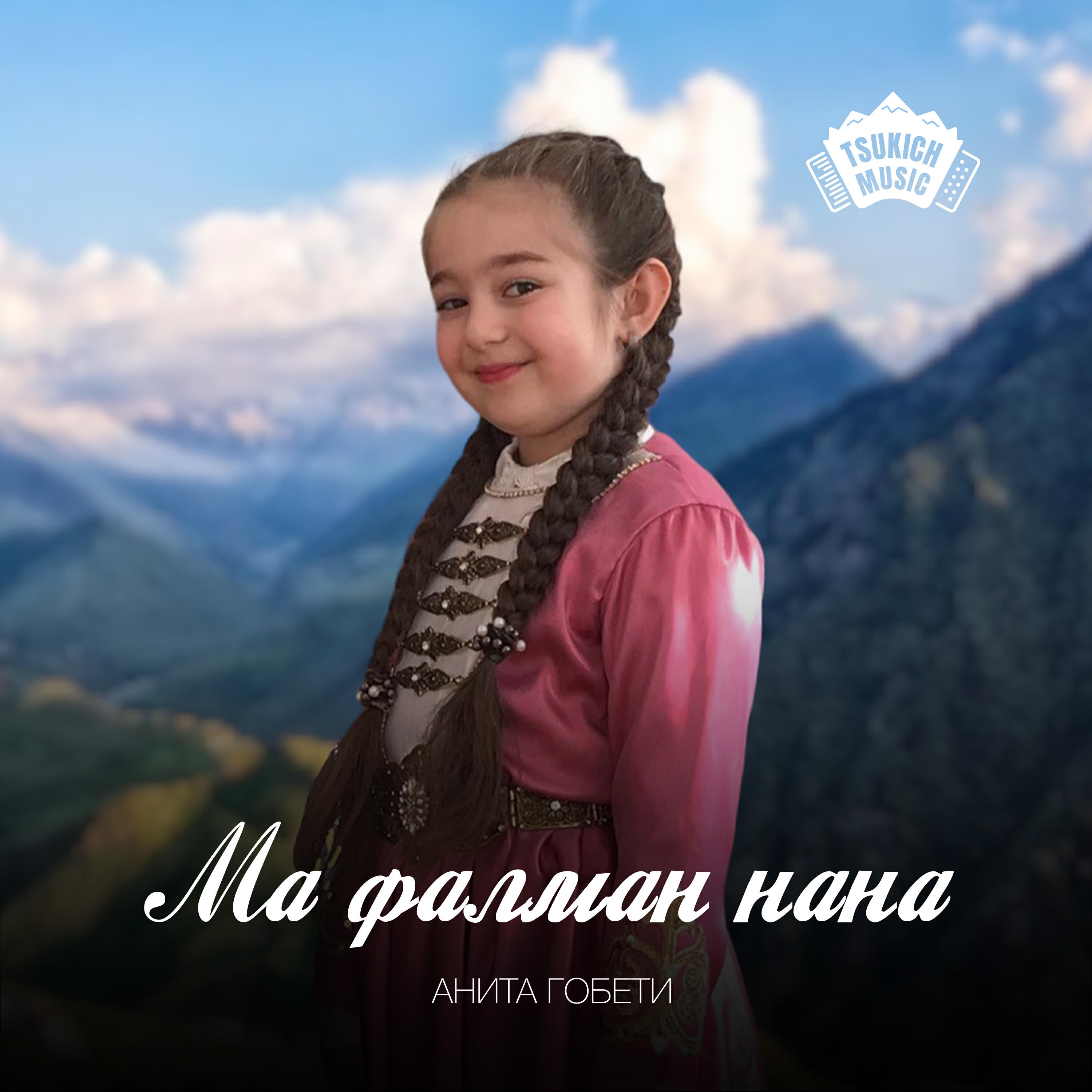 Релиз Ма фалман нана