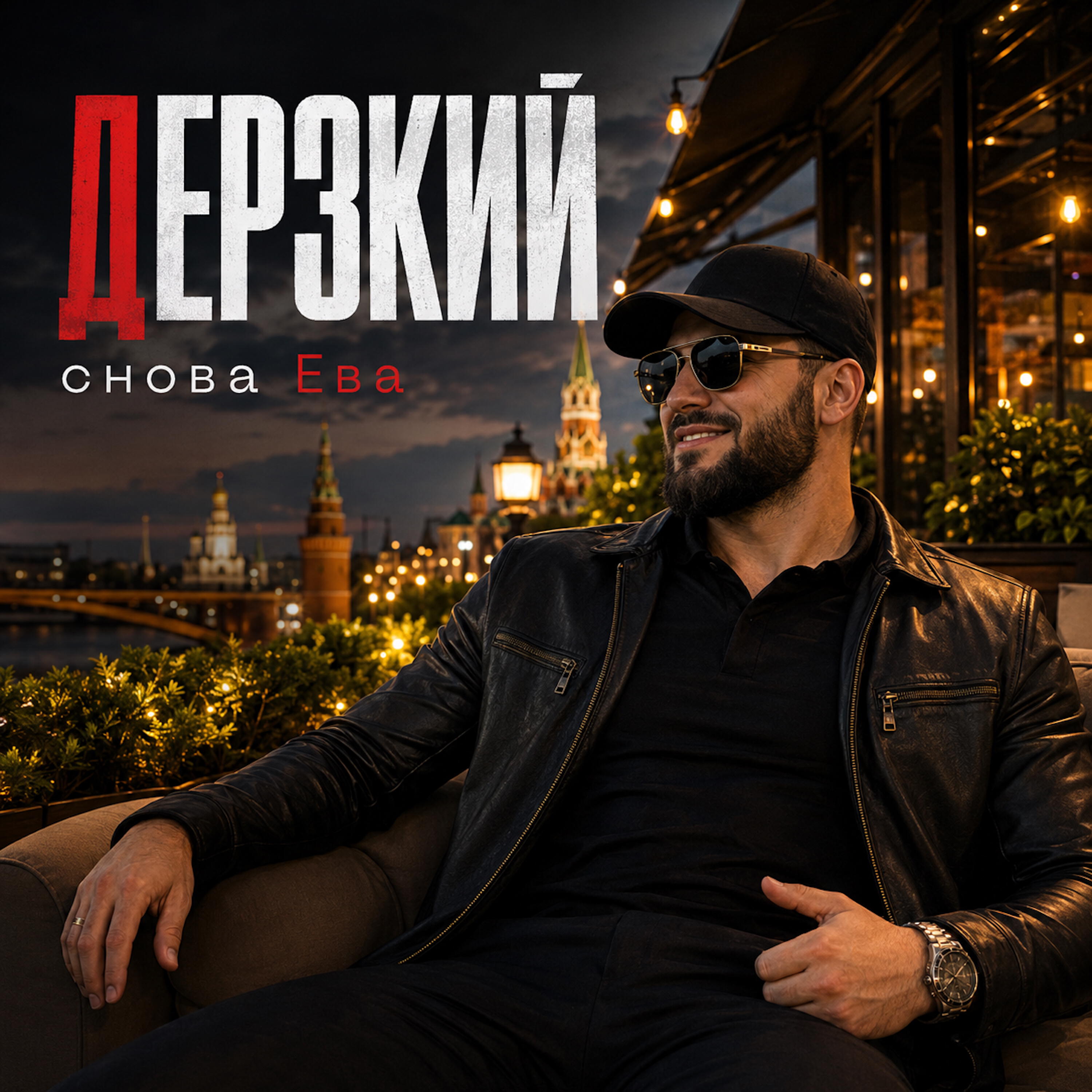 Релиз ДЕРЗКИЙ