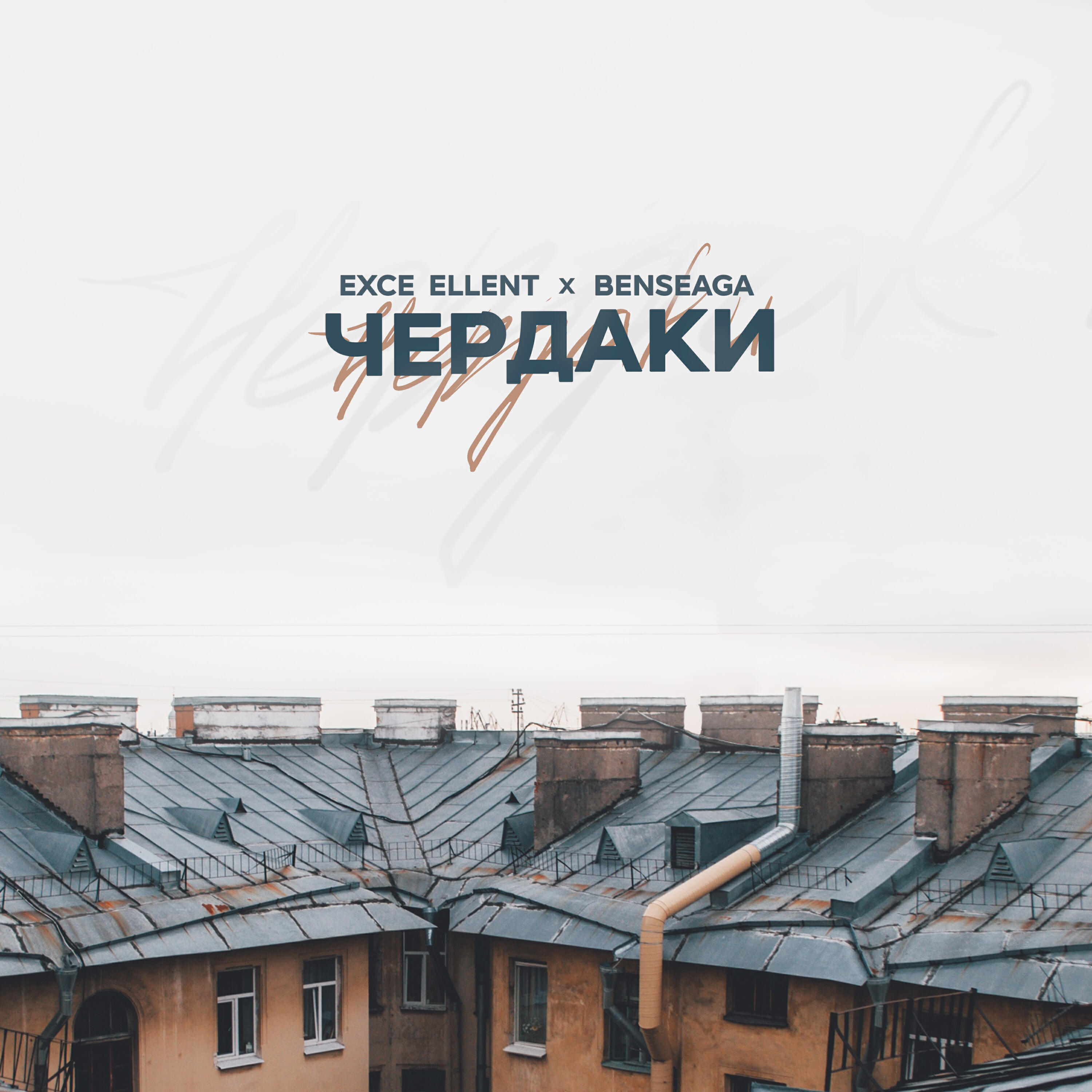 Релиз Чердаки