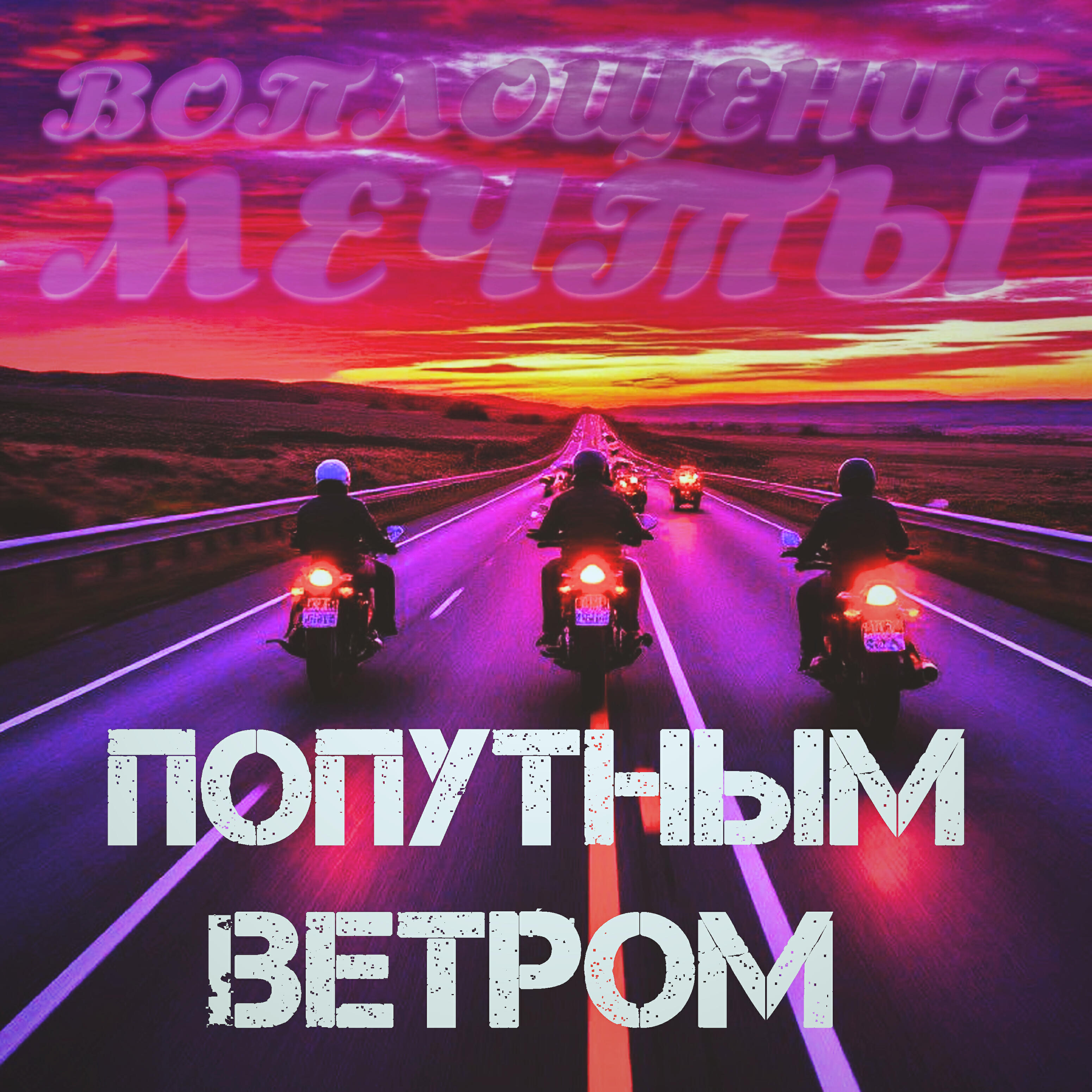 Релиз Попутным ветром
