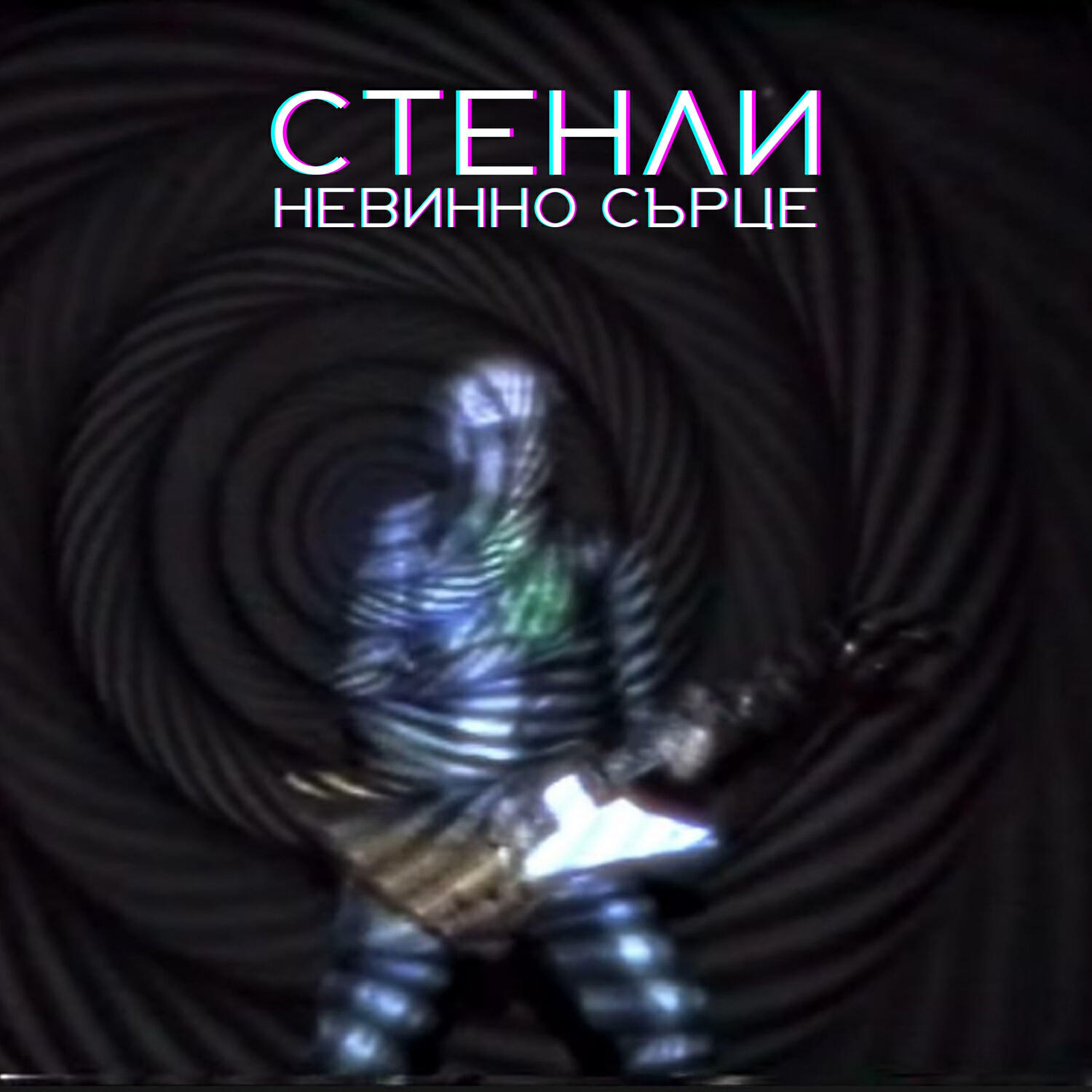 Релиз Невинно сърце