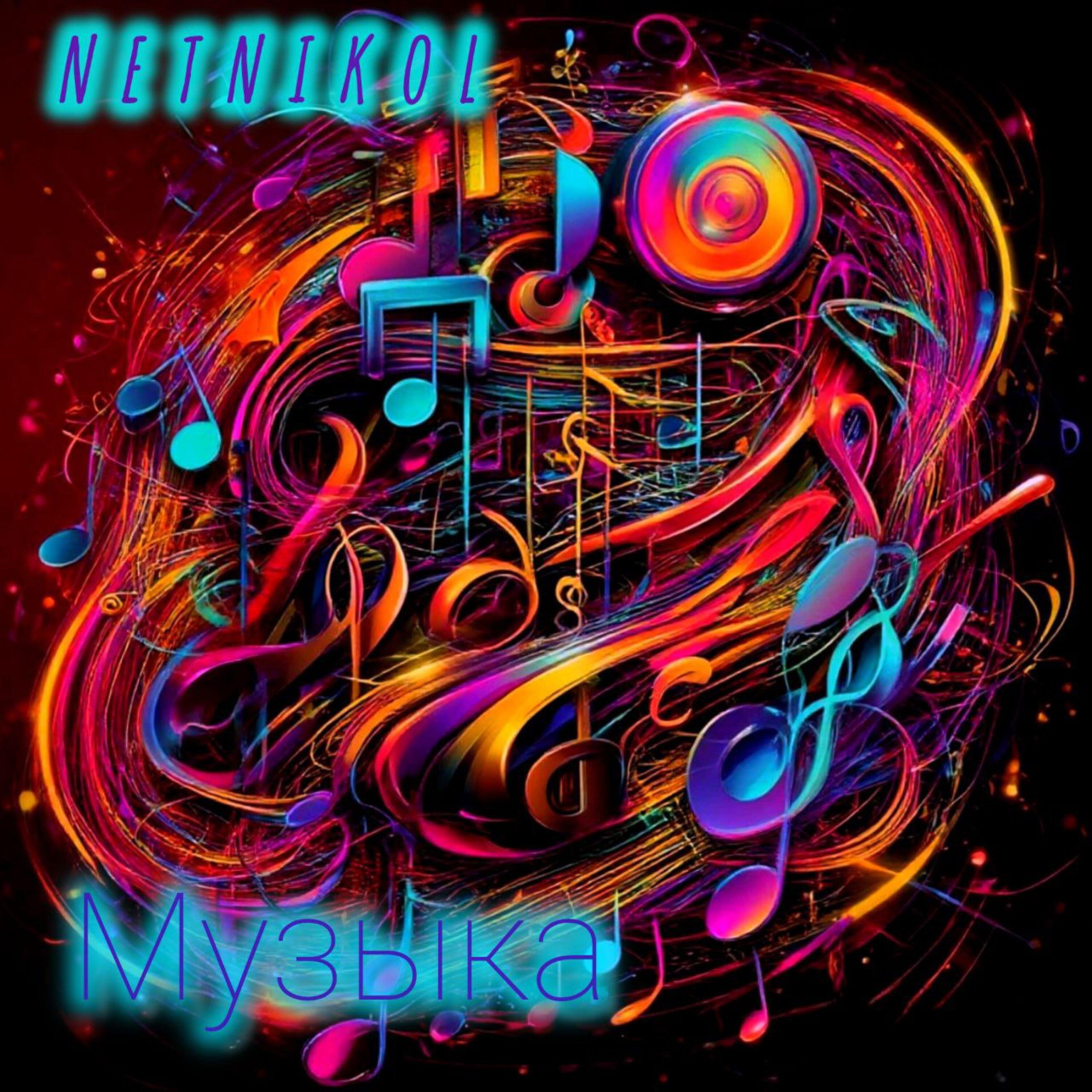 Релиз Музыка