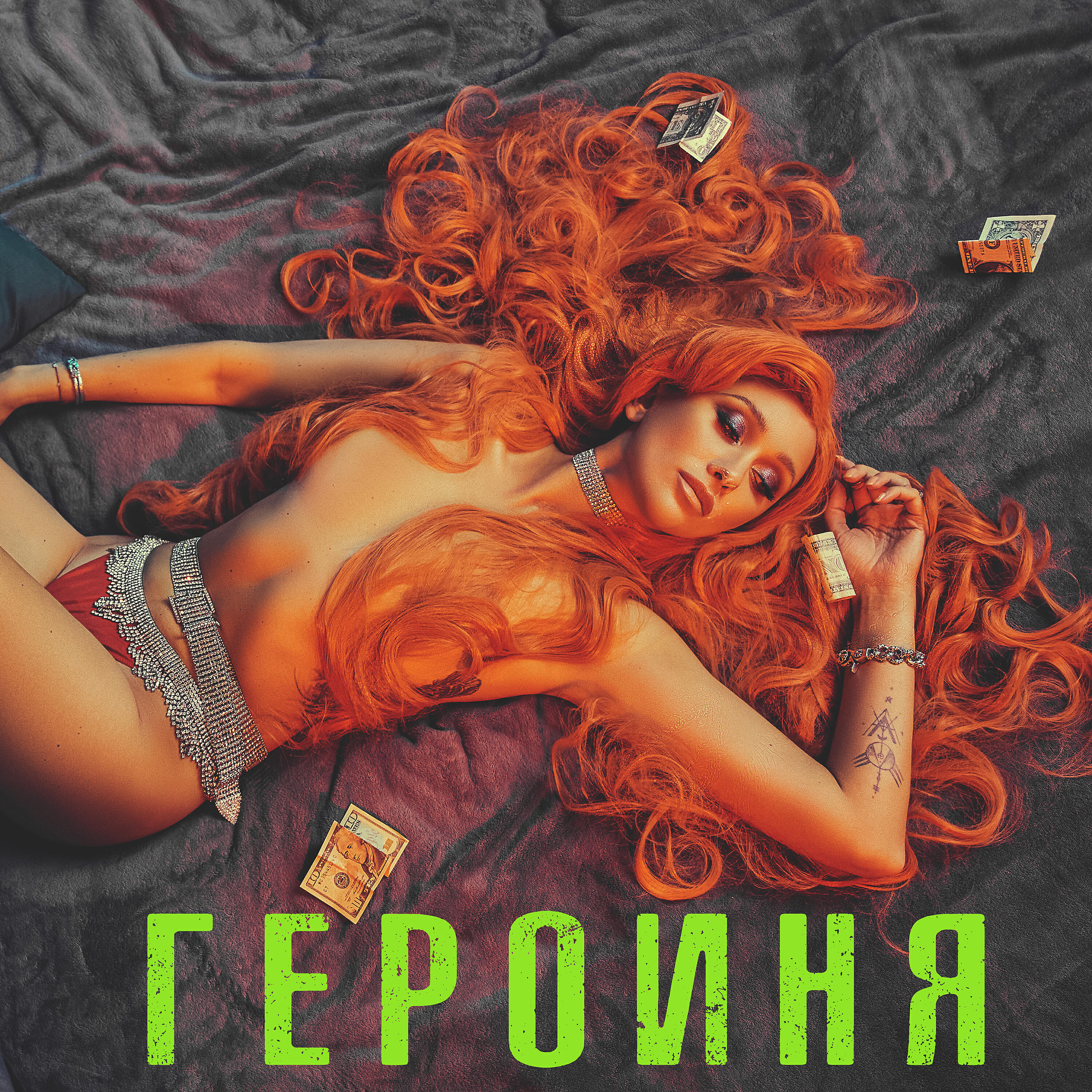 Релиз Героиня