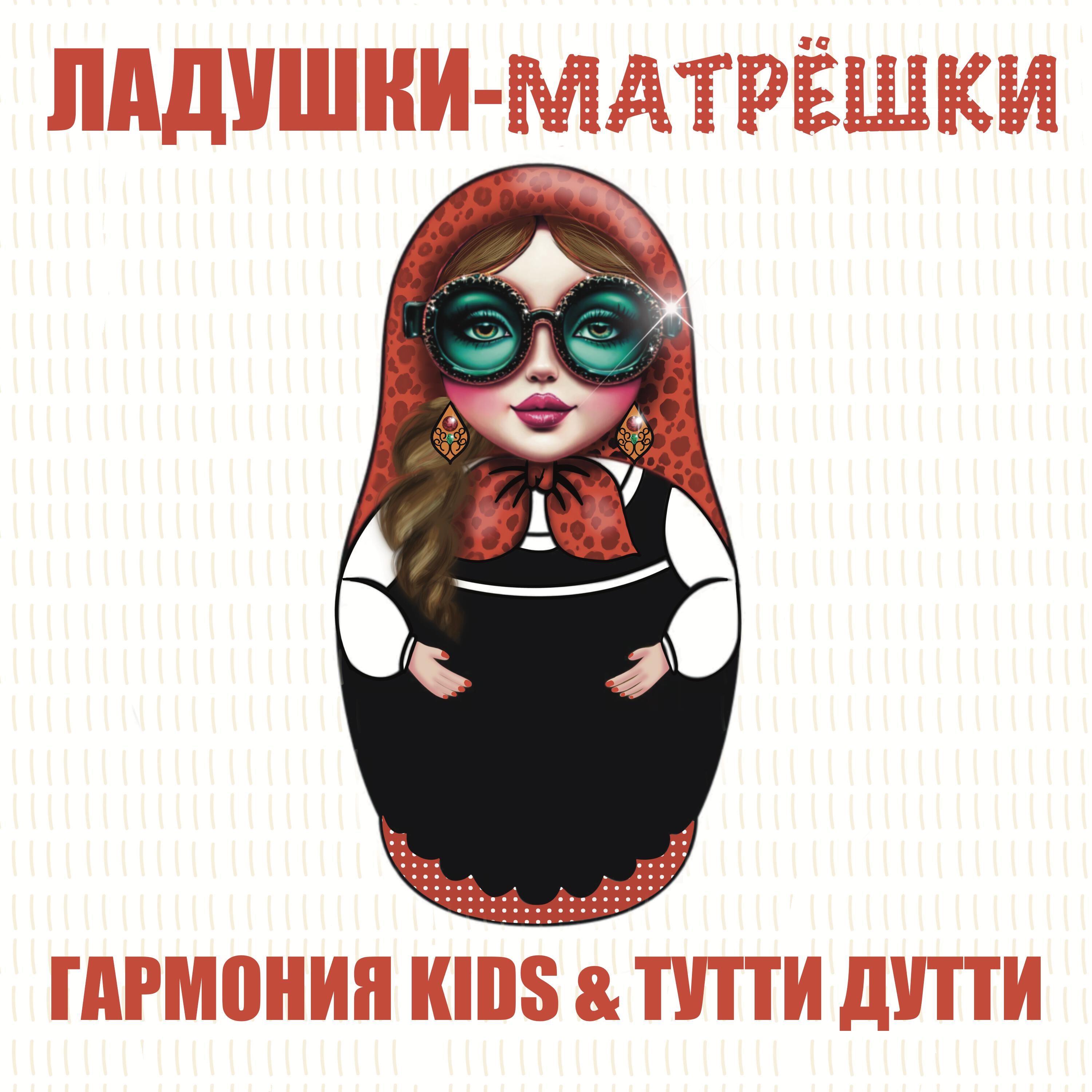 Постер альбома Ладушки-матрёшки