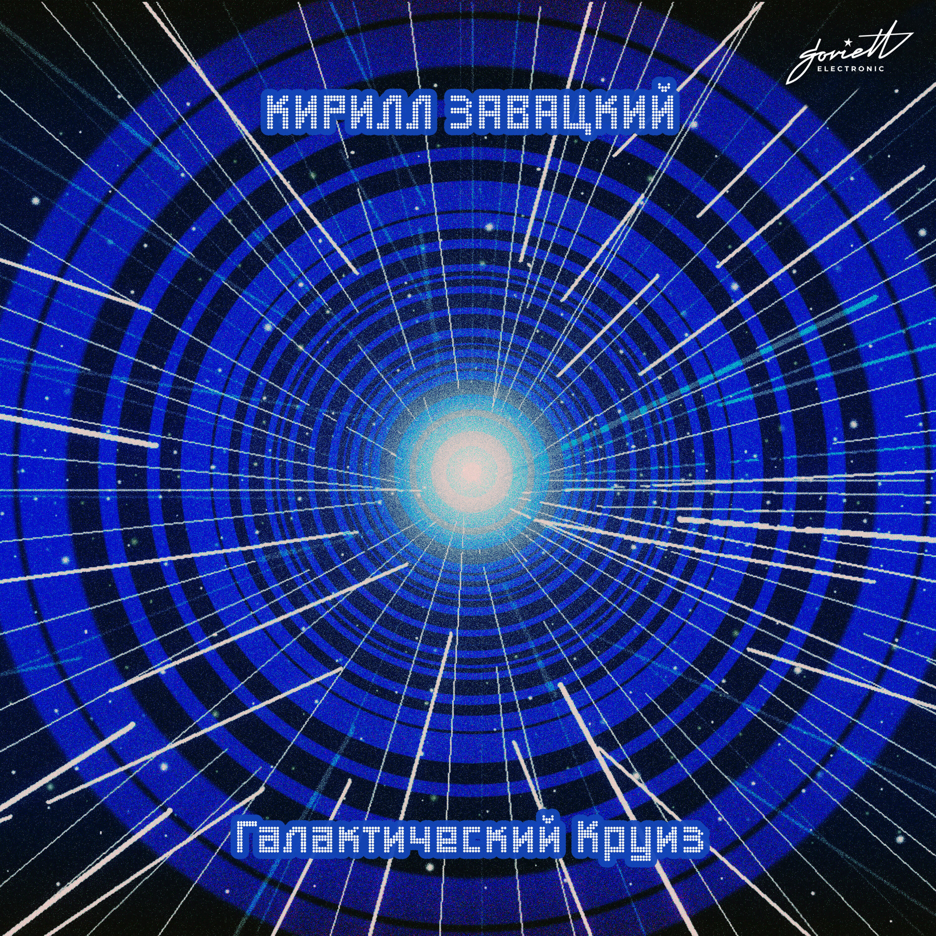 Кирилл Завацкий