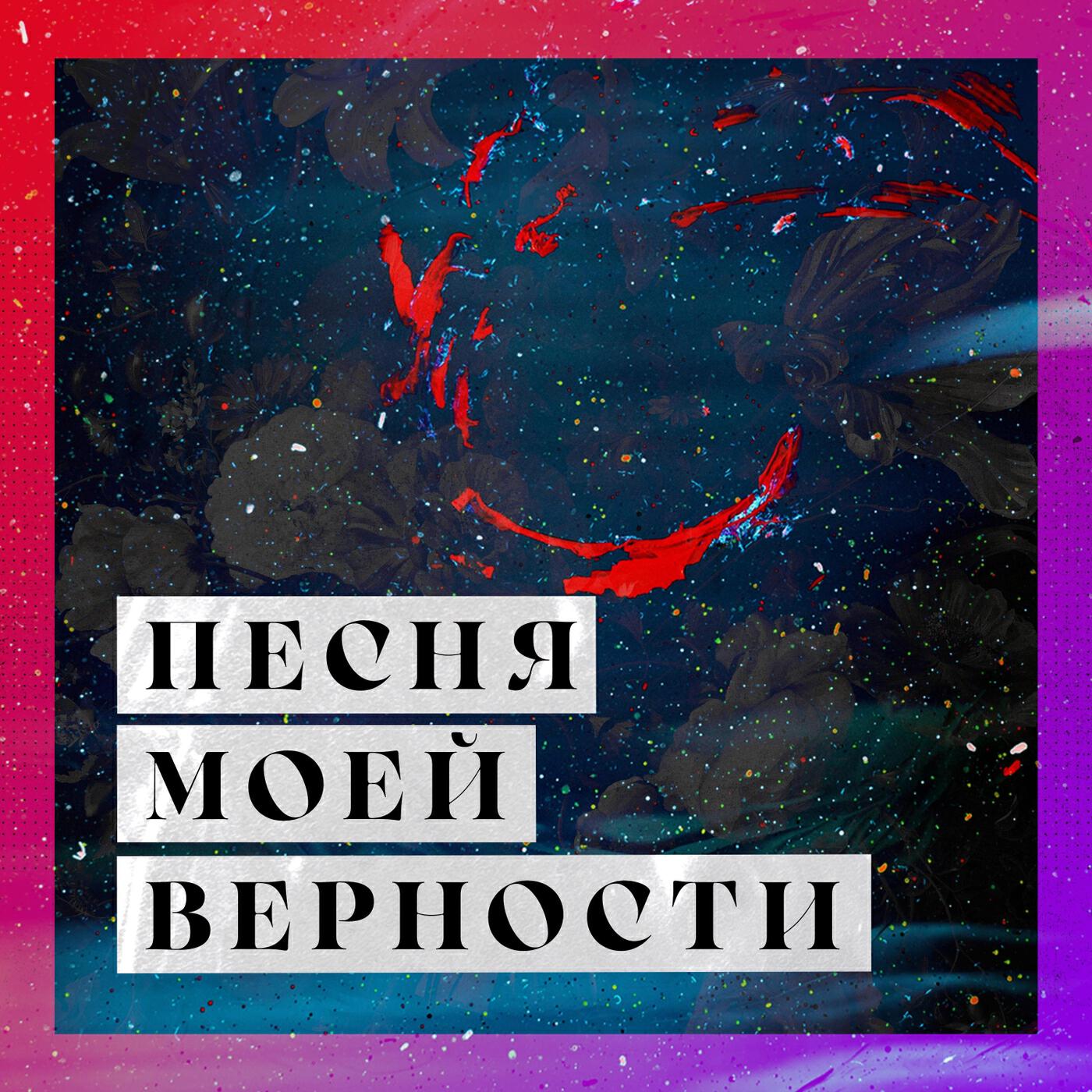 Релиз Песня моей верности