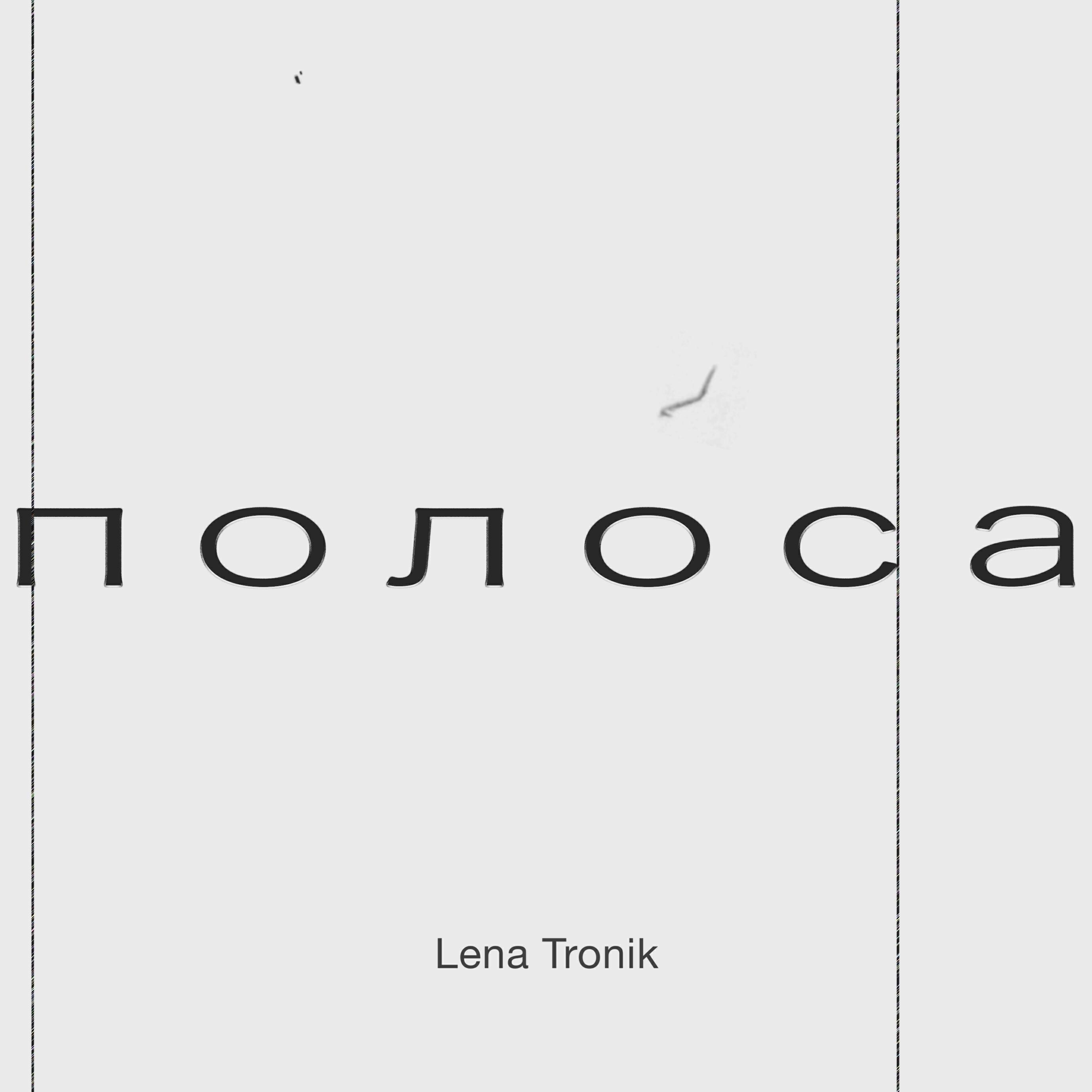 Релиз Полоса
