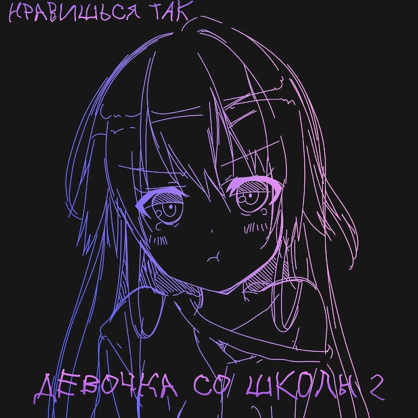 Постер альбома Девочка со школы 2
