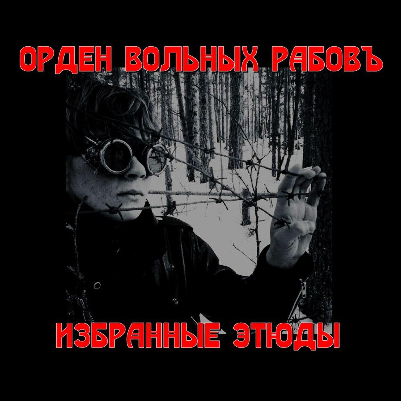 Релиз Избранные этюды