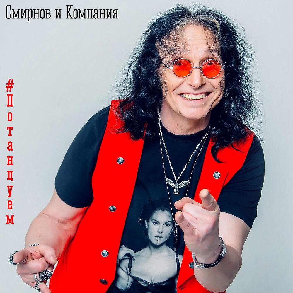 Постер альбома #потанцуем