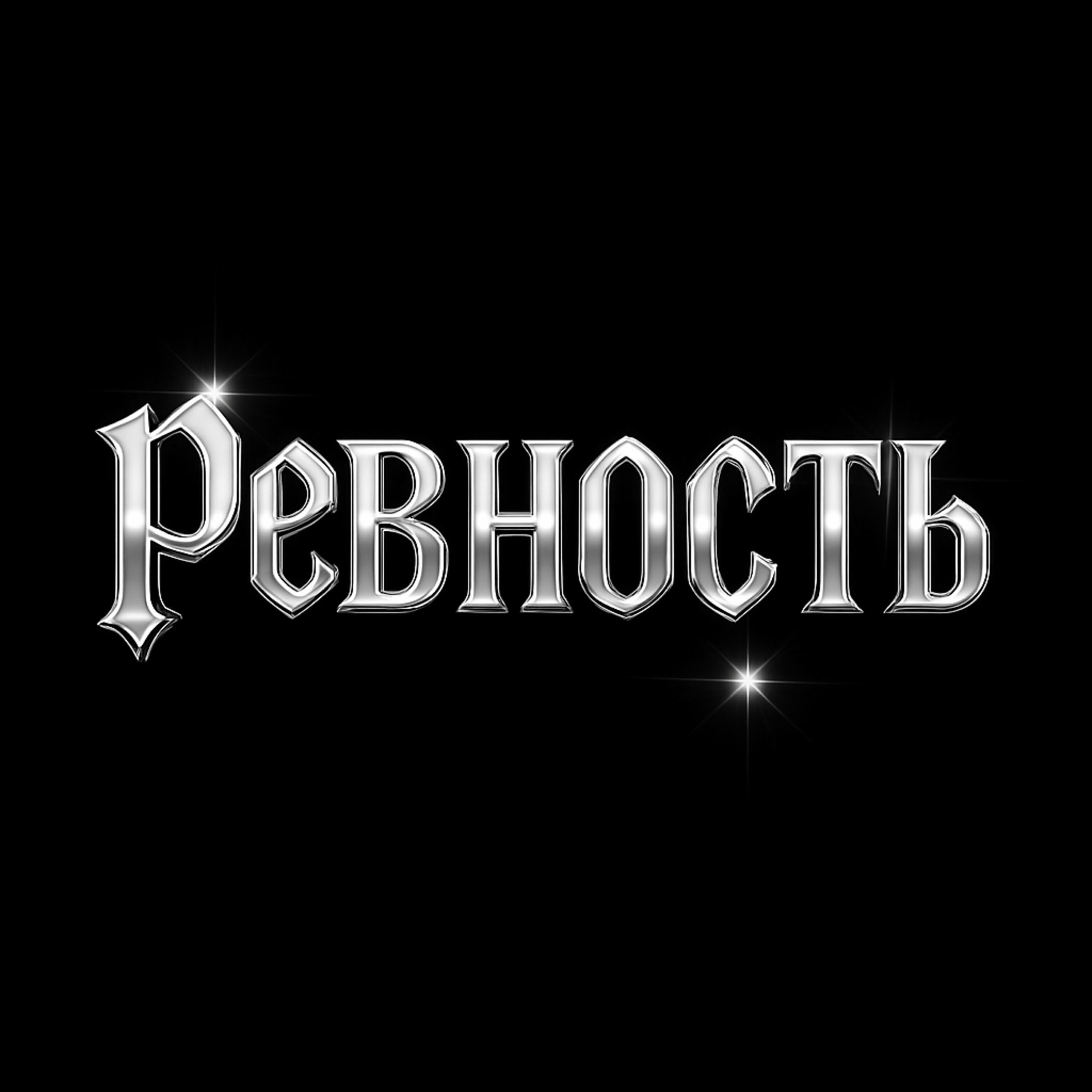 Релиз Ревность
