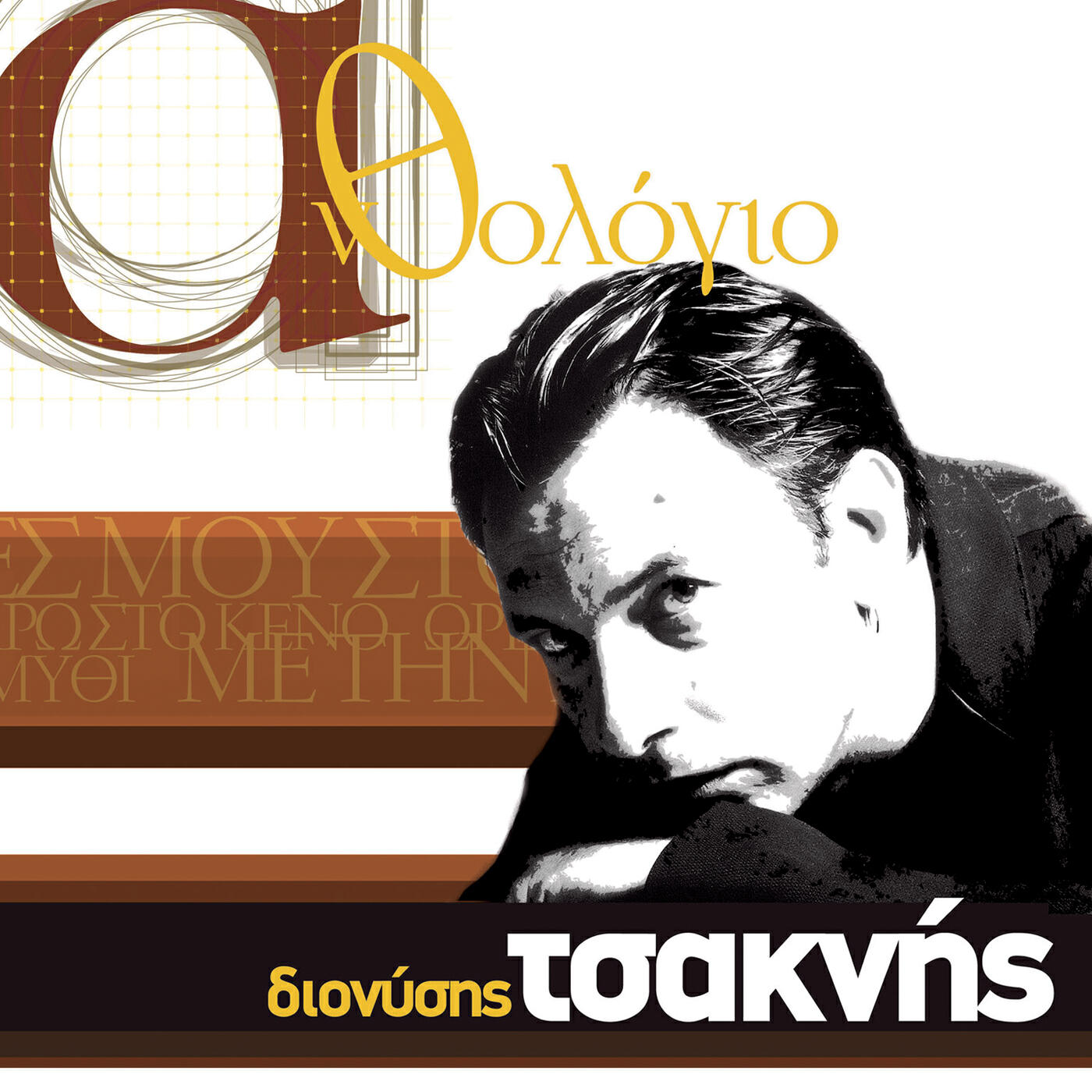 Релиз Anthologio - Dionisis Tsaknis