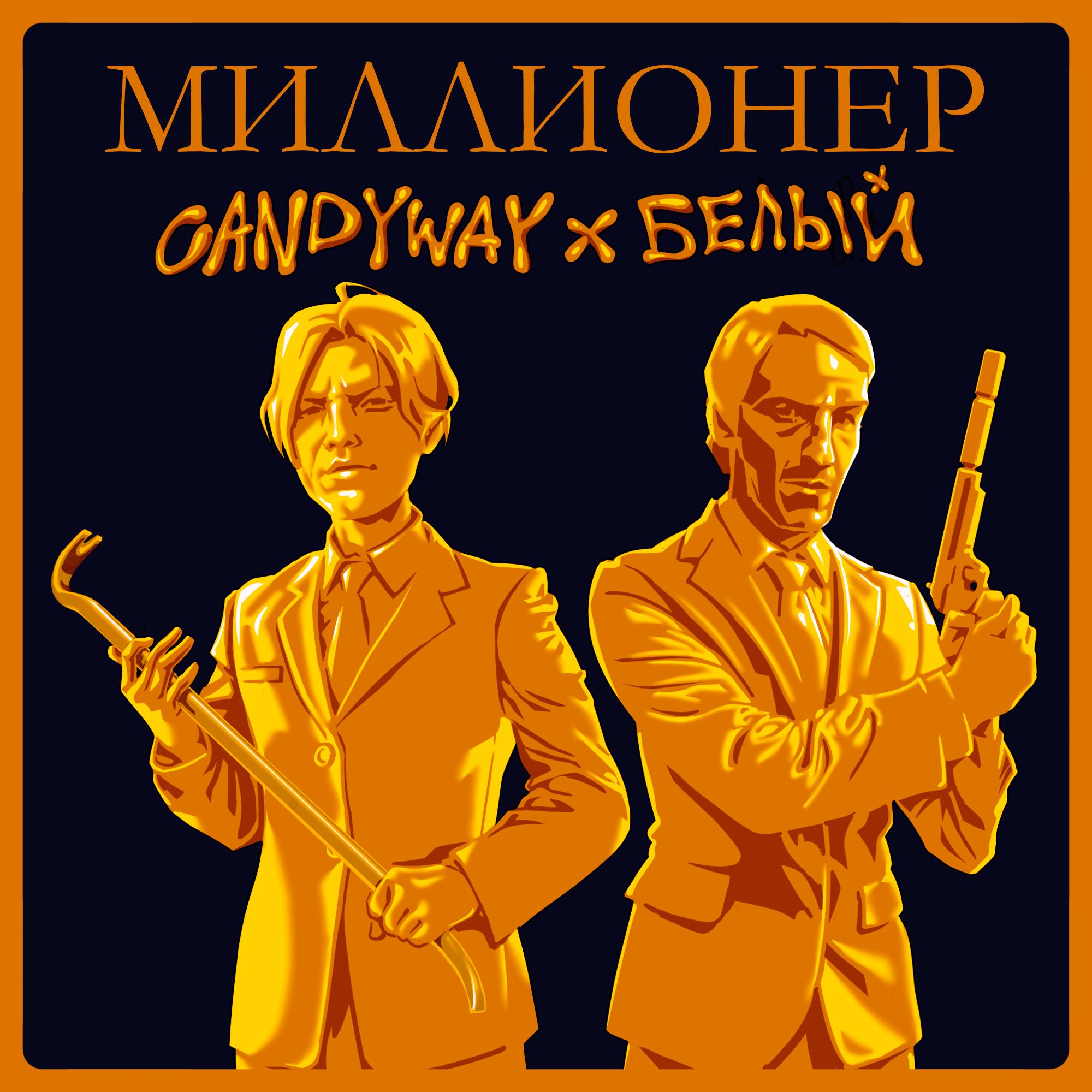 Релиз Миллионер