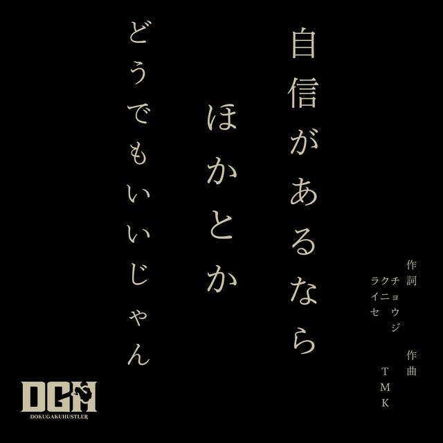 Релиз 自信があるならほかとかどうでもいいじゃん (feat. 邦KUNI&ジェロニモR.E)