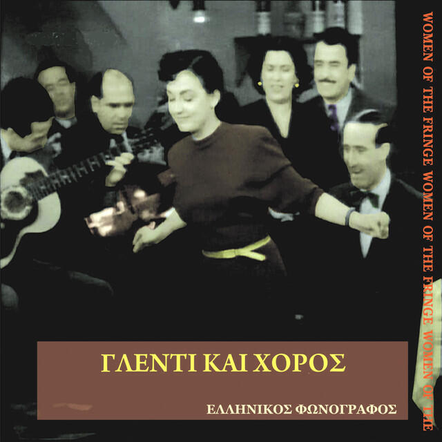 Релиз Γλέντι και χορός